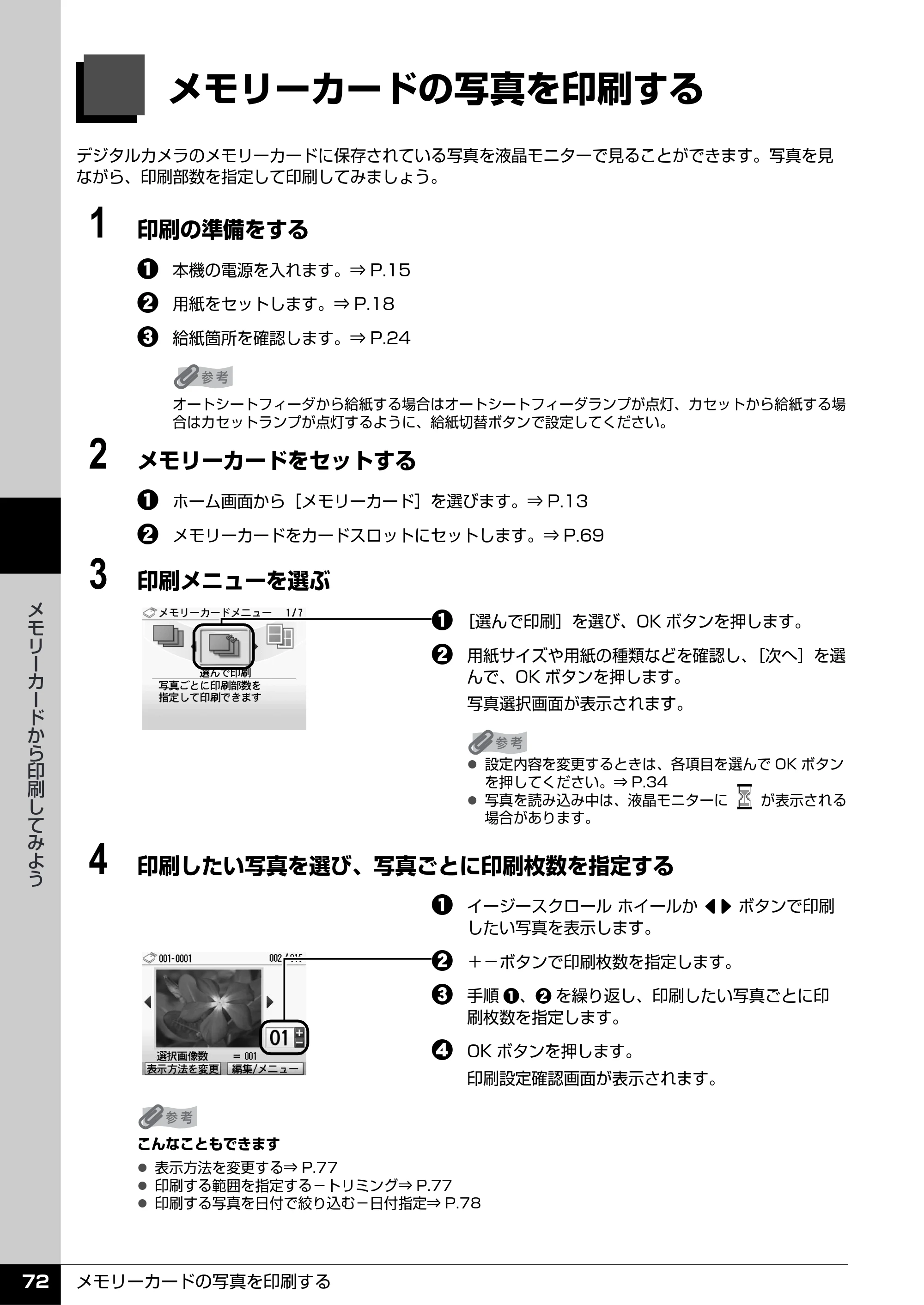 キヤノン PIXUS MP960 操作ガイド（本体操作編） （PDF形式／8.04Mバイト） — メモリーカードの写真を印刷する — 原本ページ — 74ページ