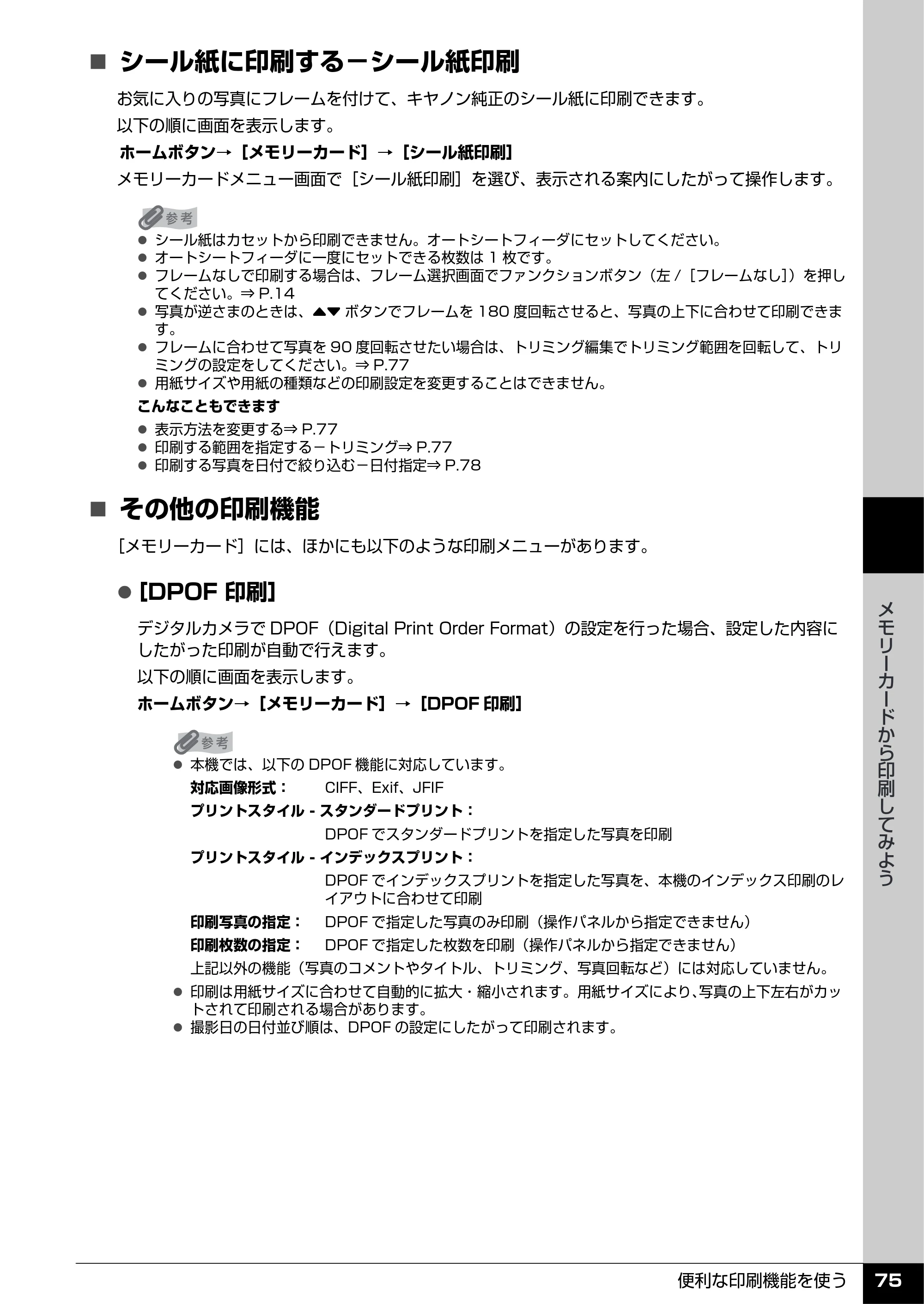キヤノン PIXUS MP960 操作ガイド（本体操作編） （PDF形式／8.04Mバイト） — 原本ページ — 77ページ