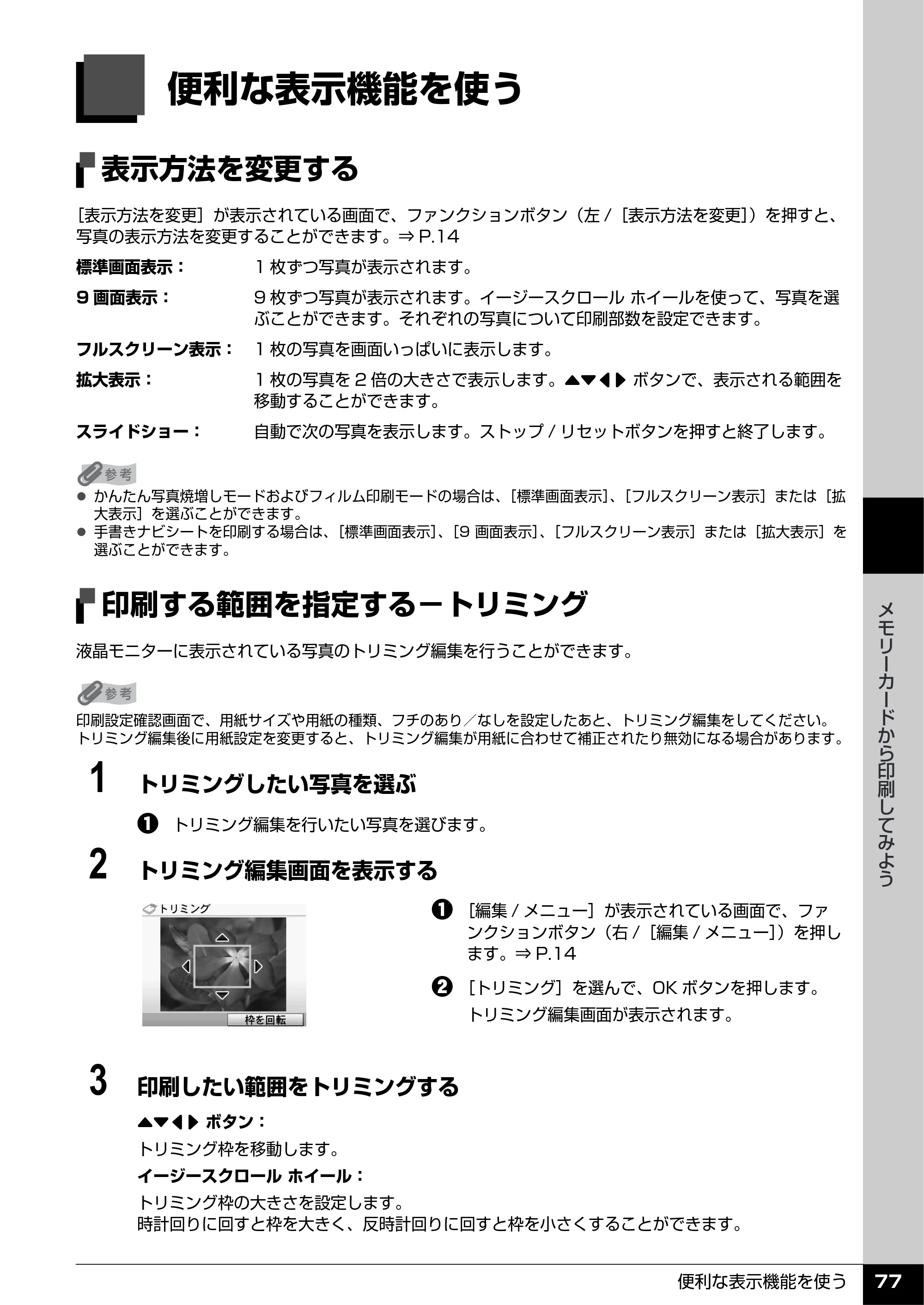 キヤノン PIXUS MP960 操作ガイド（本体操作編） （PDF形式／8.04Mバイト） — 便利な表示機能を使う — 原本ページ — 79ページ
