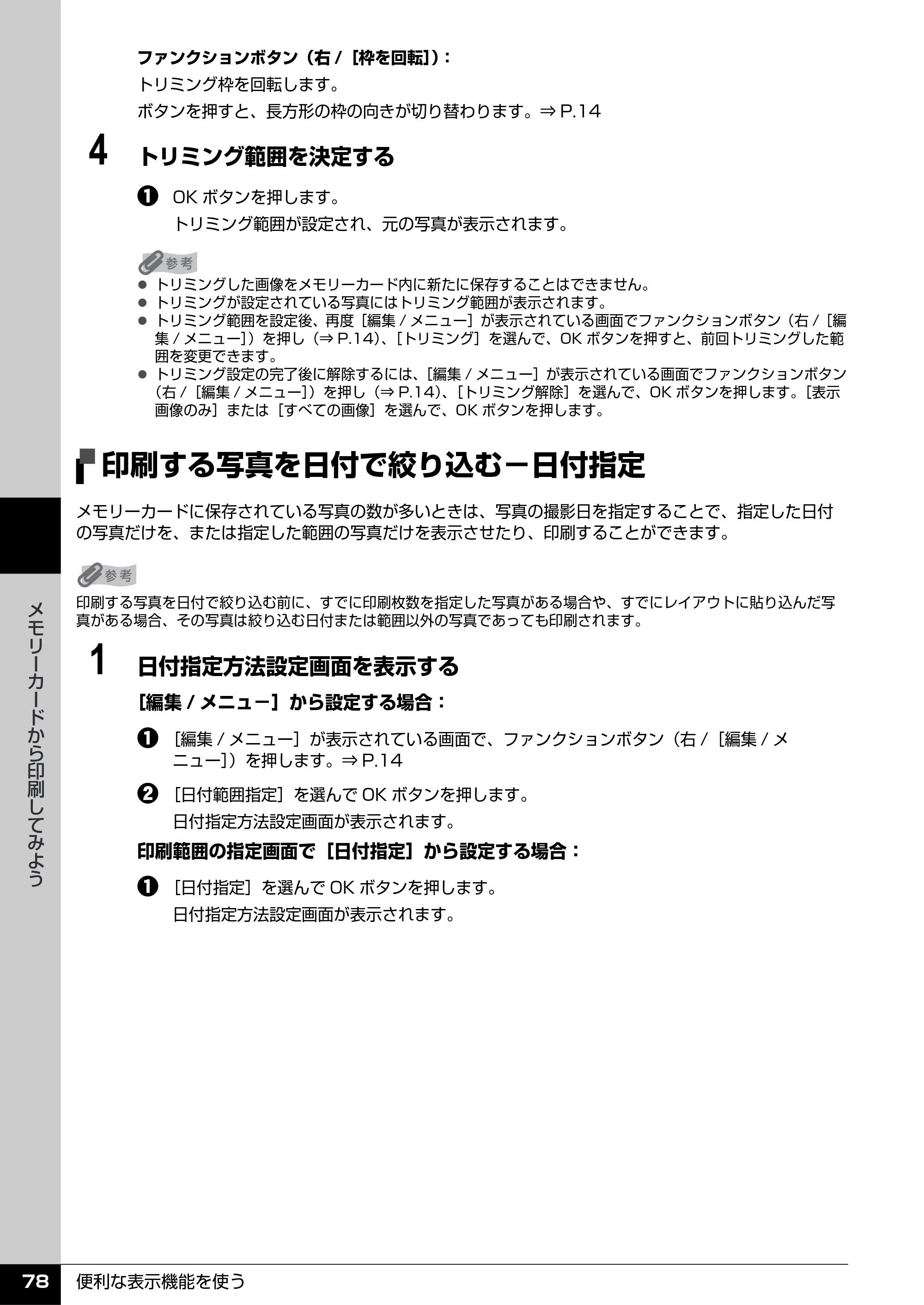 キヤノン PIXUS MP960 操作ガイド（本体操作編） （PDF形式／8.04Mバイト） — 印刷する写真を日付で絞り込む−日付指定 — 原本ページ — 80ページ