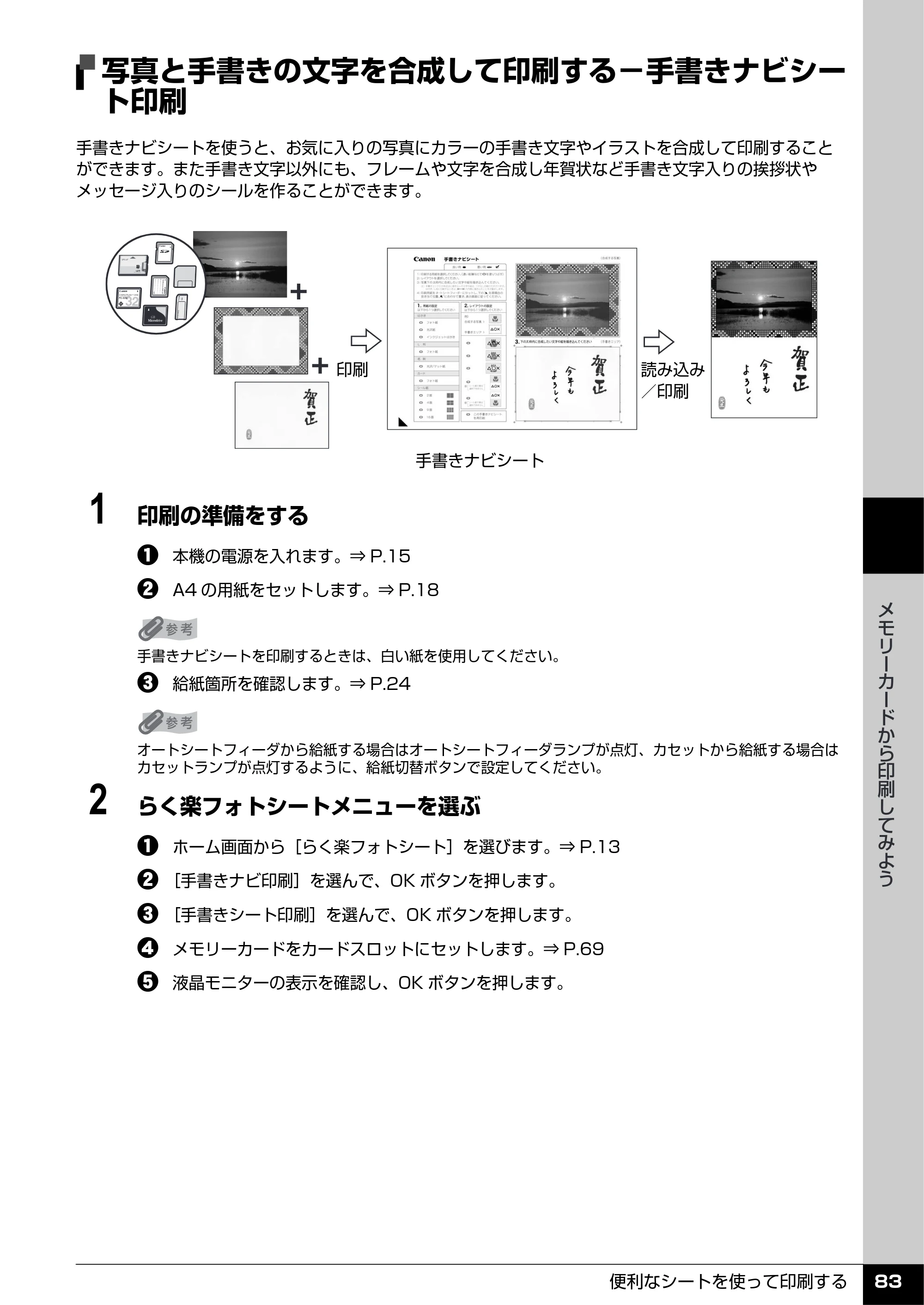 キヤノン PIXUS MP960 操作ガイド（本体操作編） （PDF形式／8.04Mバイト） — 写真と手書きの文字を合成して印刷する−手書きナビシー ト印刷 — 原本ページ — 85ページ