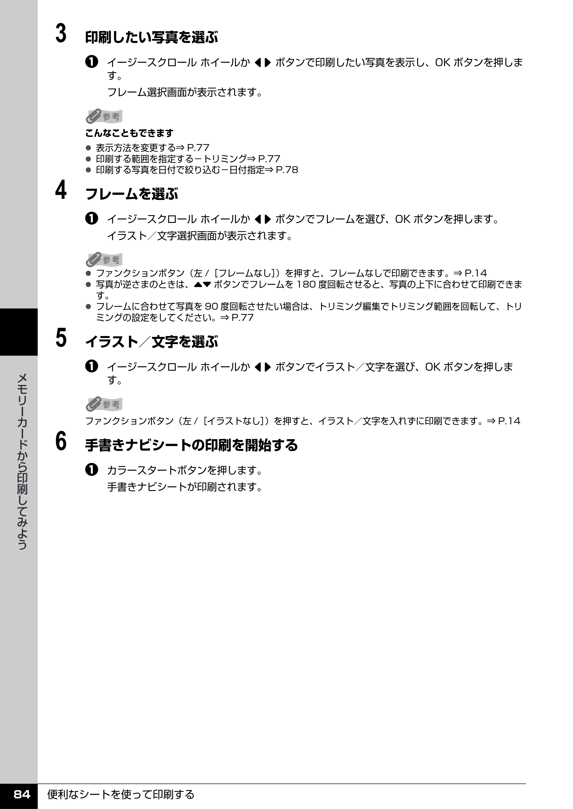 キヤノン PIXUS MP960 操作ガイド（本体操作編） （PDF形式／8.04Mバイト） — 原本ページ — 86ページ