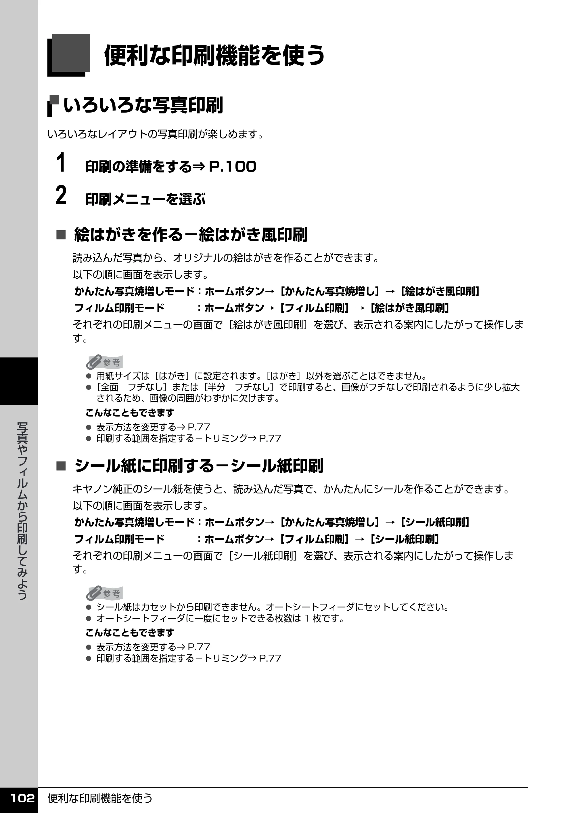 キヤノン PIXUS MP960 操作ガイド（本体操作編） （PDF形式／8.04Mバイト） — 便利な印刷機能を使う — 原本ページ — 104ページ