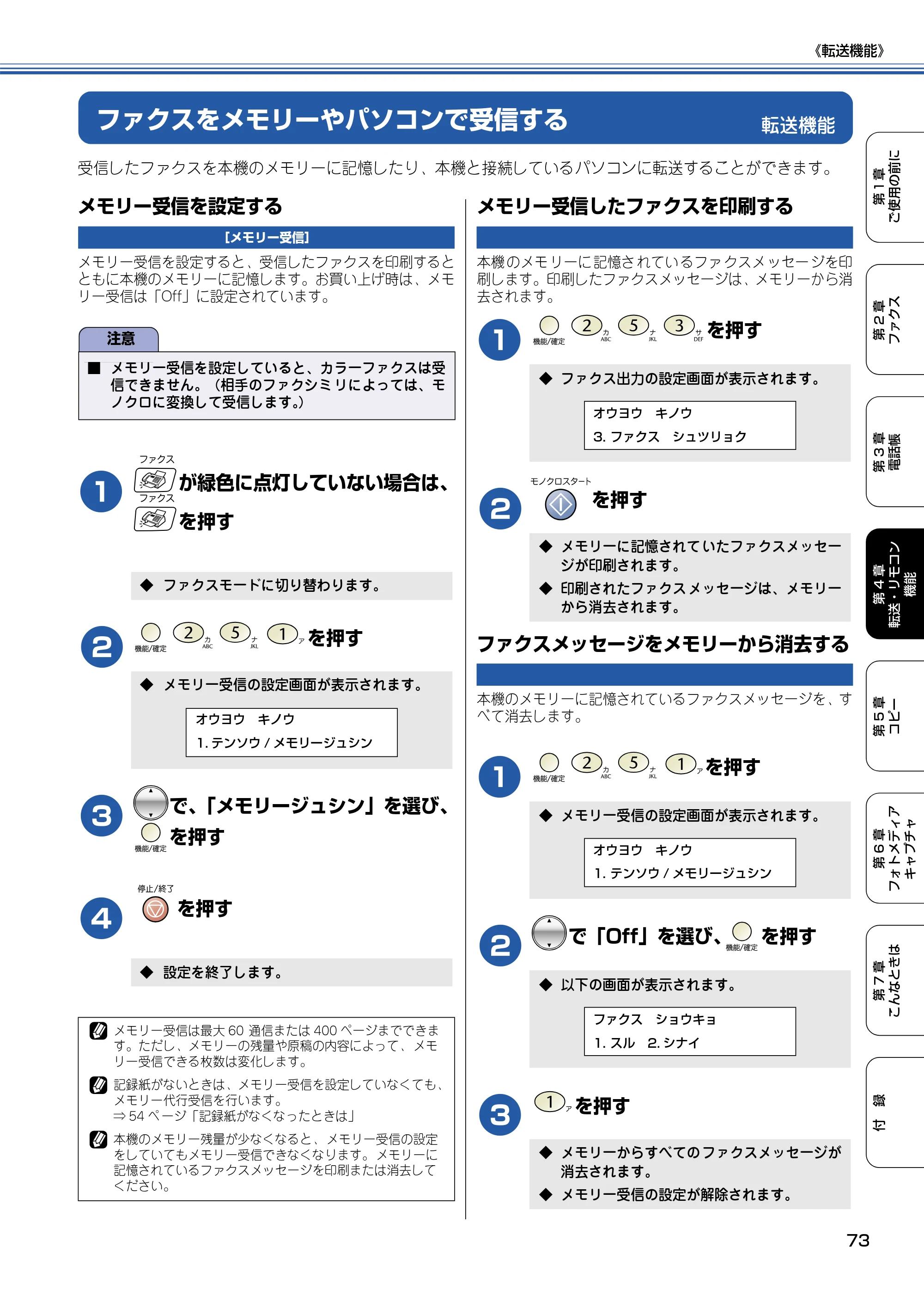 ブラザー MFC-425CN 取扱説明書（本体） — 転送機能 — 原本ページ — 74ページ
