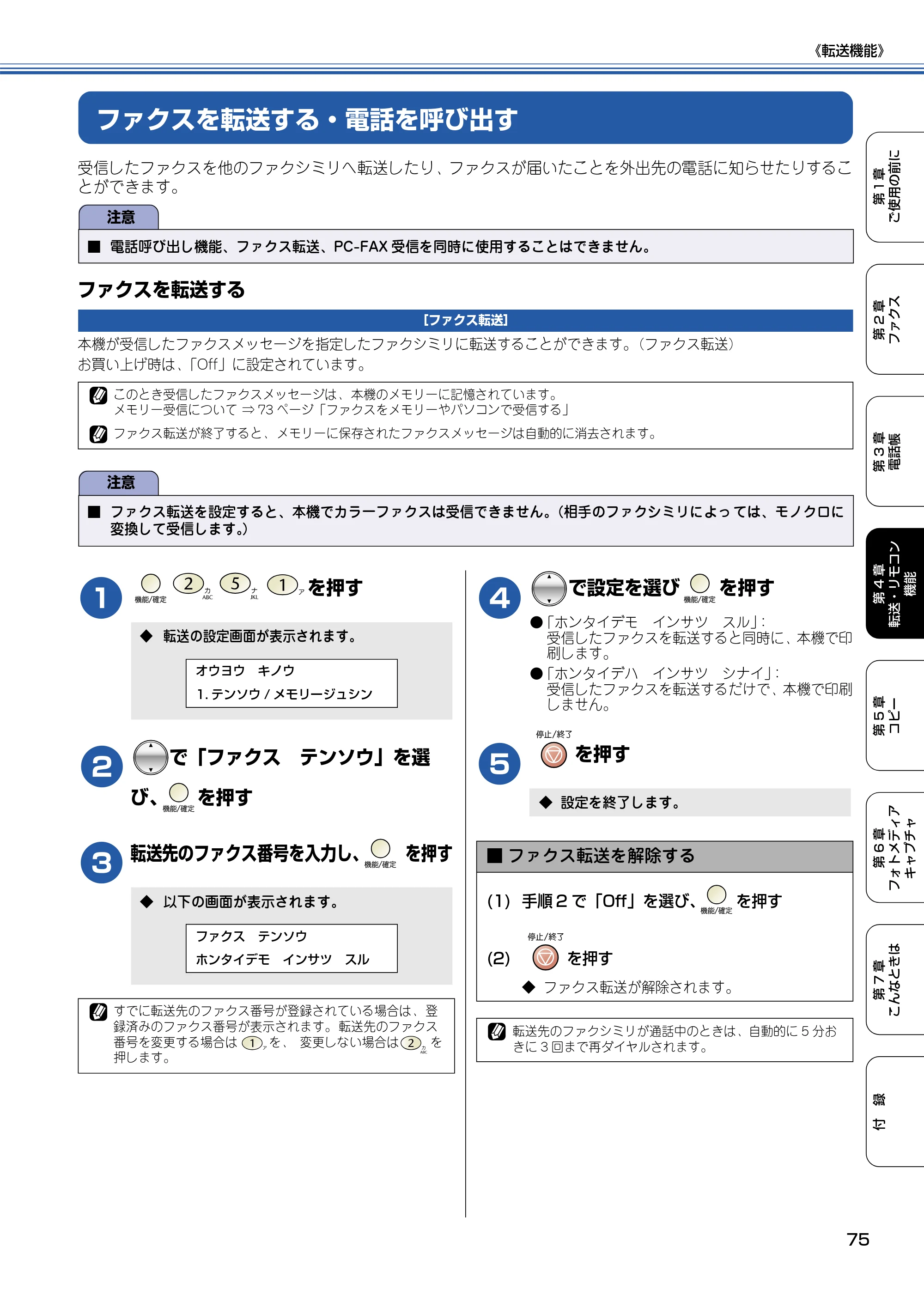 ブラザー MFC-425CN 取扱説明書（本体） — ファクスを転送する・電話を呼び出す — 原本ページ — 76ページ