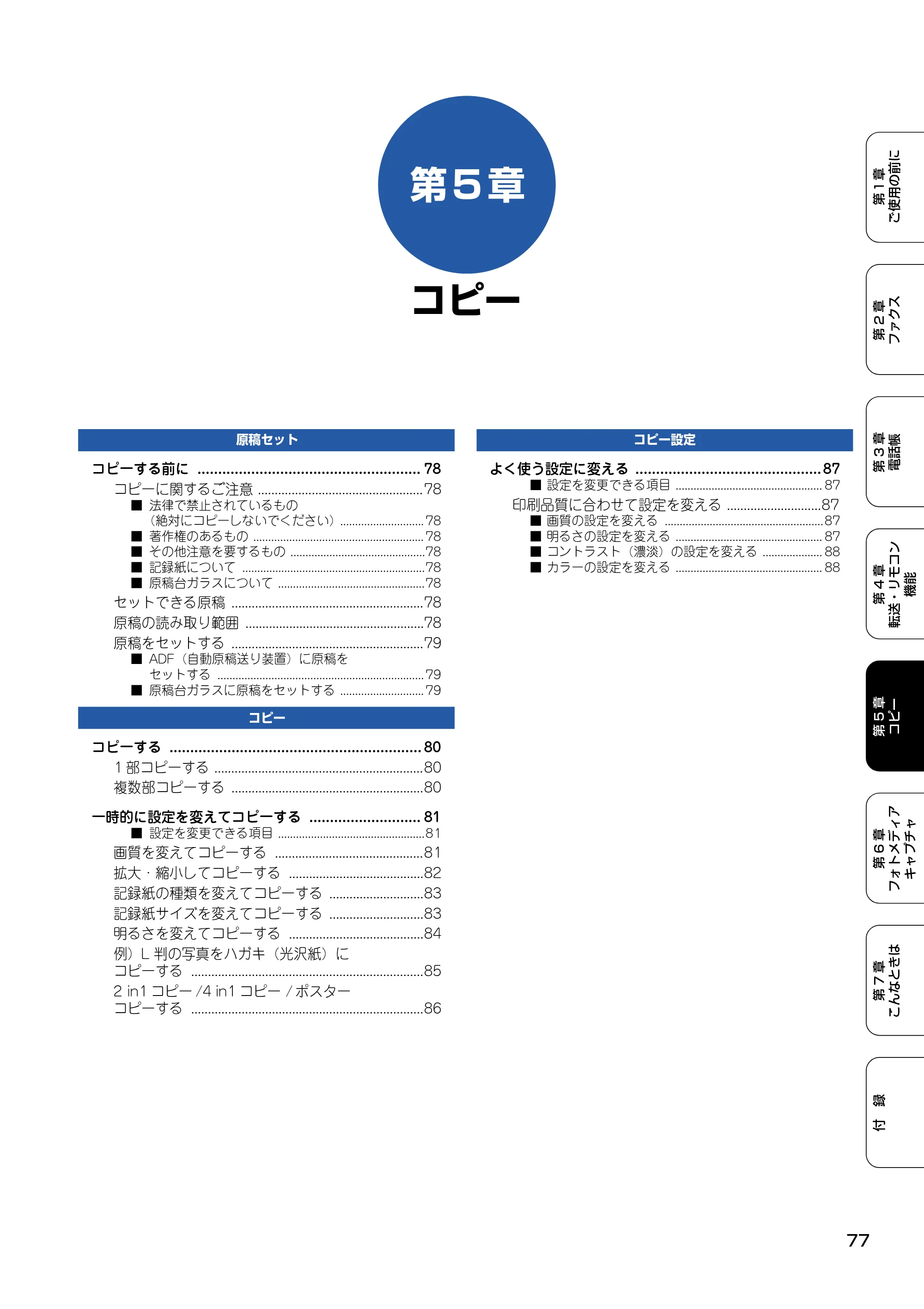 ブラザー MFC-425CN 取扱説明書（本体） — 第5章 コピー — 原本ページ — 78ページ