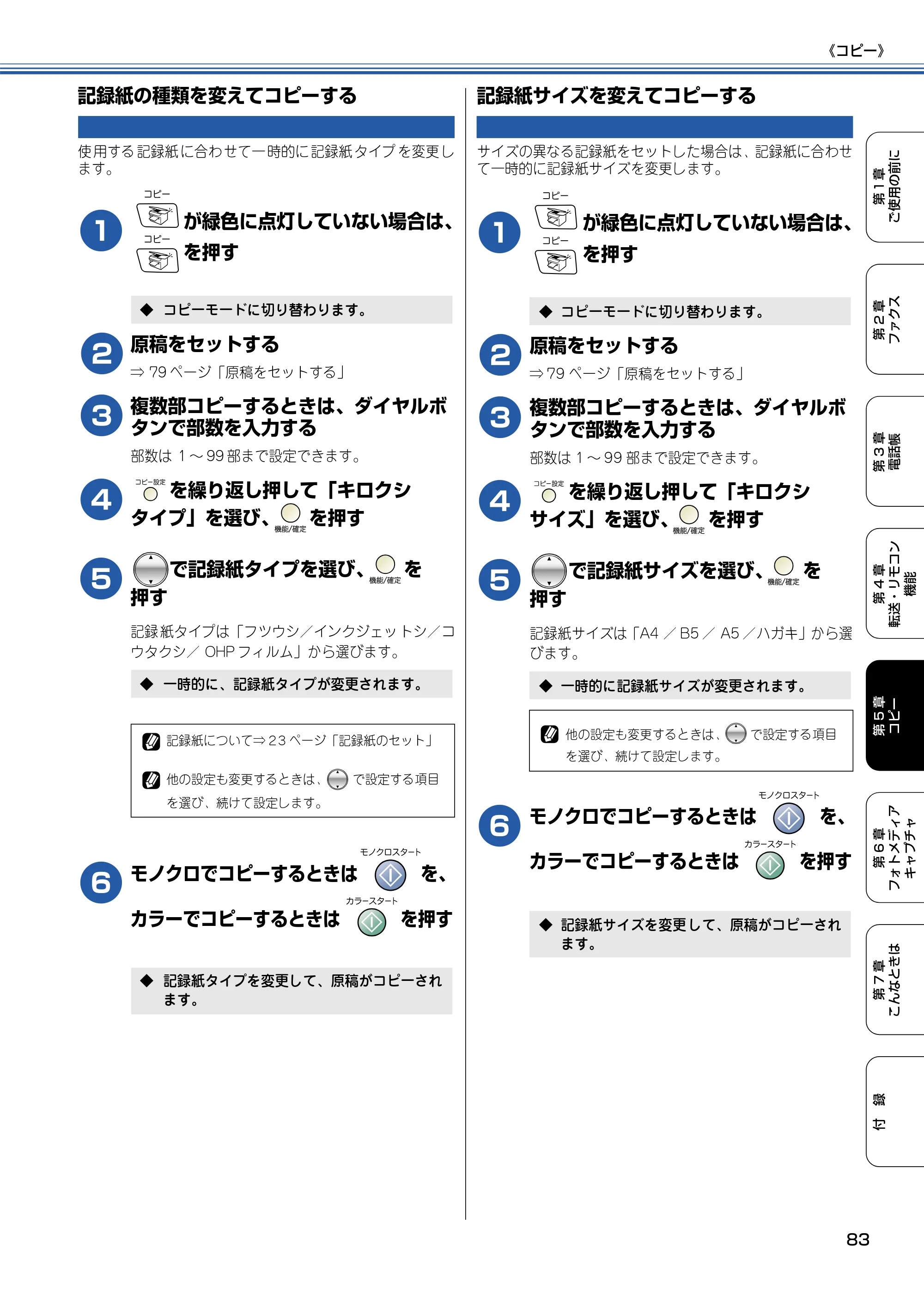 ブラザー MFC-425CN 取扱説明書（本体） — 記録紙の種類を変えてコピーする — 原本ページ — 84ページ