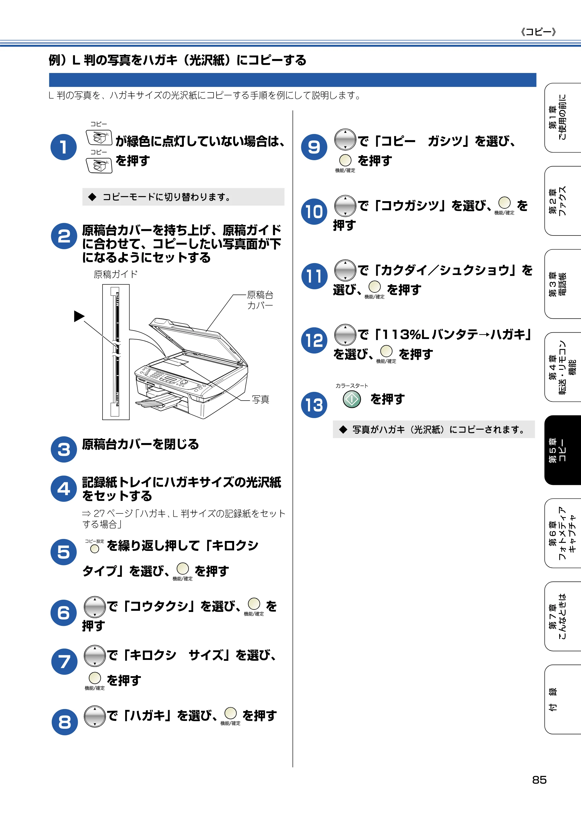 ブラザー MFC-425CN 取扱説明書（本体） — 例）L判の写真をハガキ（光沢紙）にコピーする — 原本ページ — 86ページ