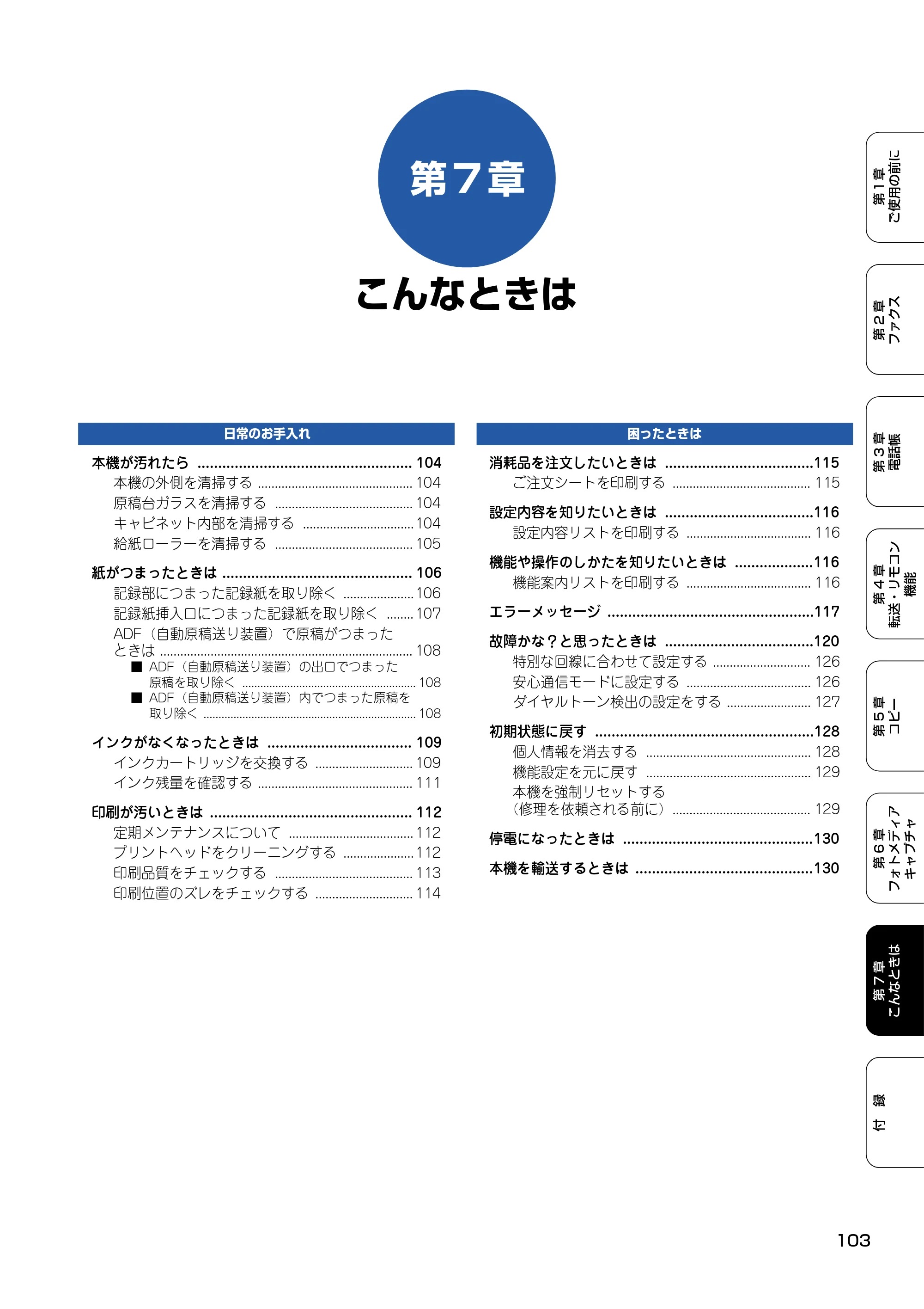 ブラザー MFC-425CN 取扱説明書（本体） — 第7章 こんなときは — 原本ページ — 104ページ