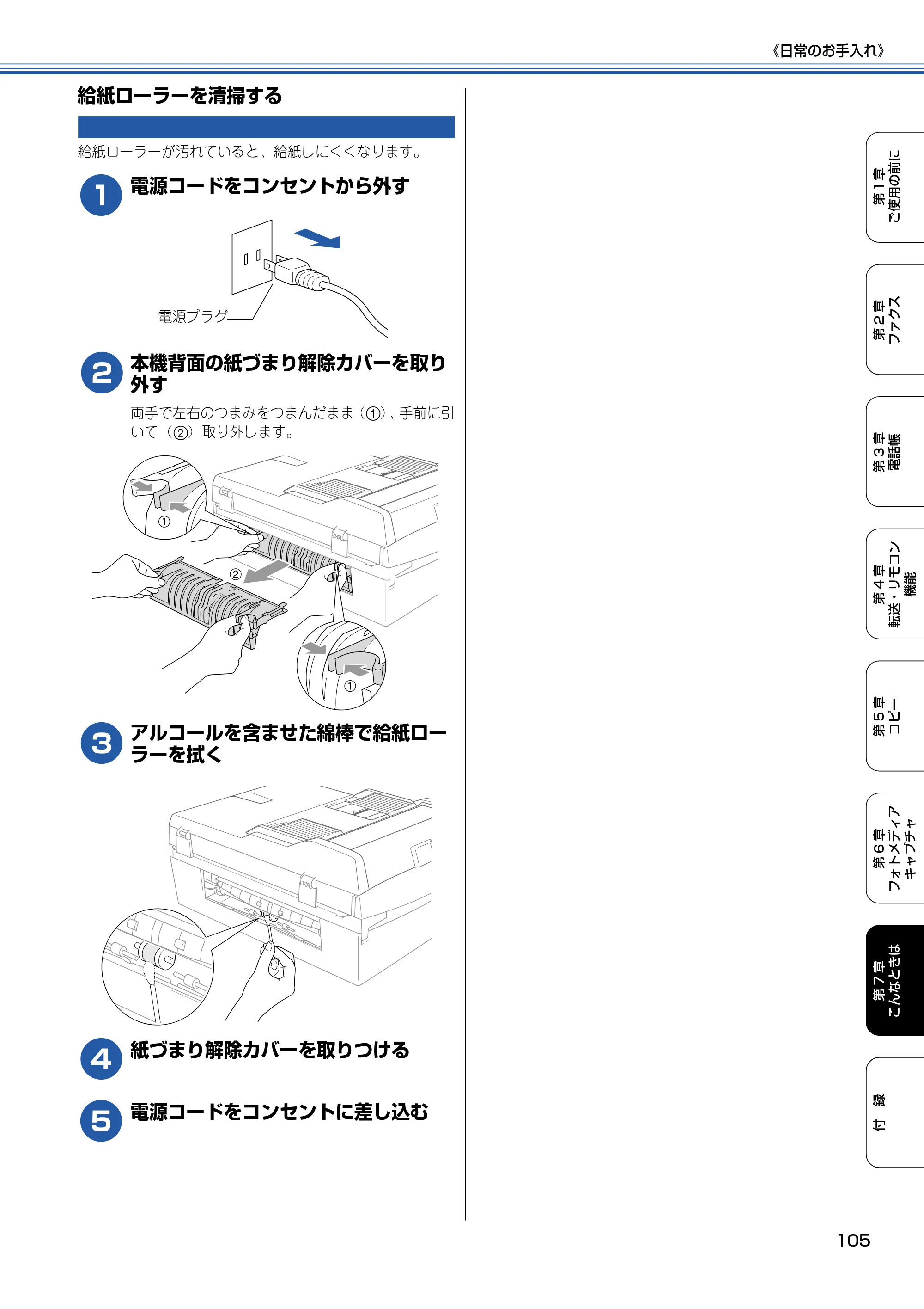 ブラザー MFC-425CN 取扱説明書（本体） — 給紙ローラーを清掃する — 原本ページ — 106ページ