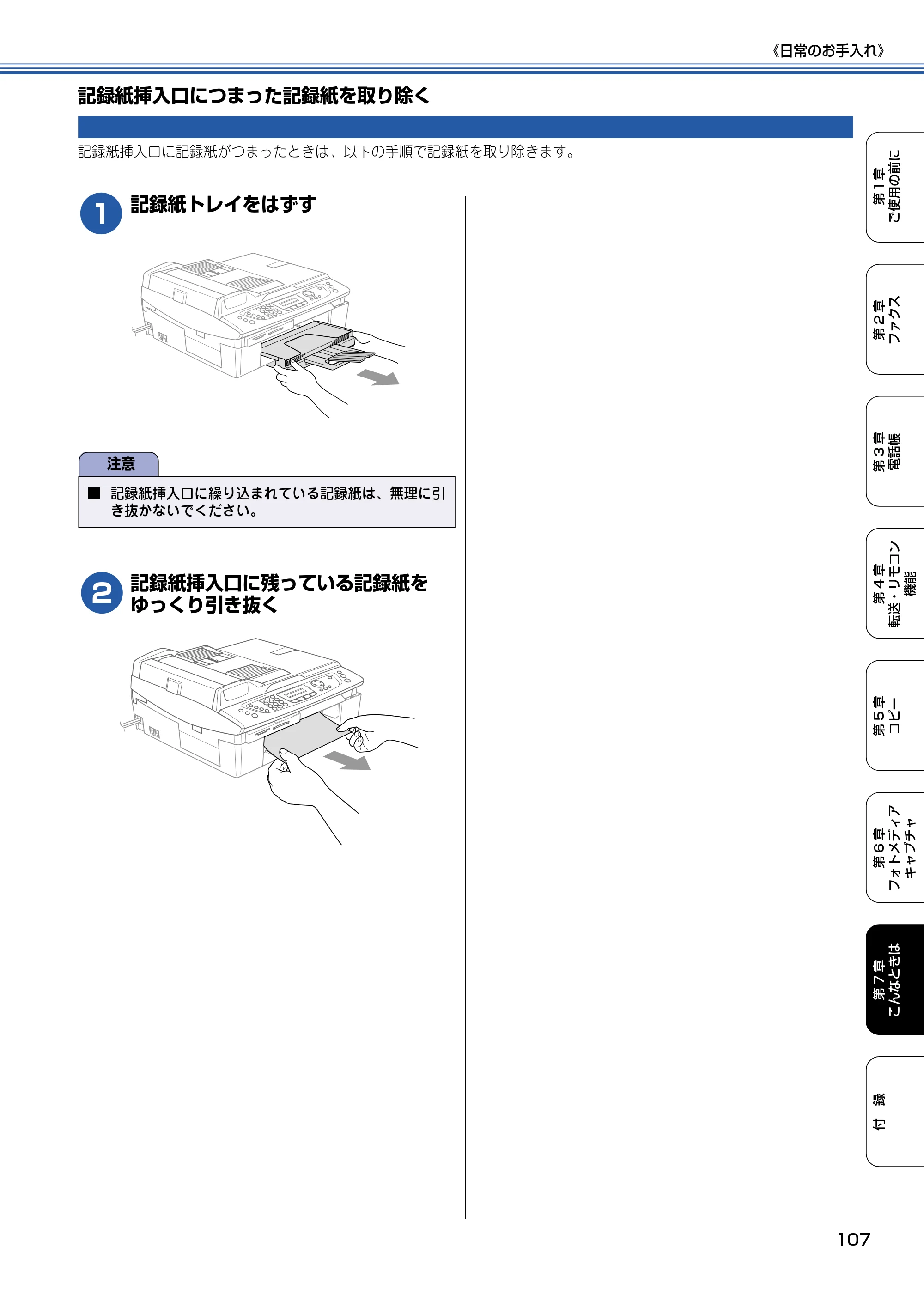 ブラザー MFC-425CN 取扱説明書（本体） — 記録紙挿入口につまった記録紙を取り除く — 原本ページ — 108ページ