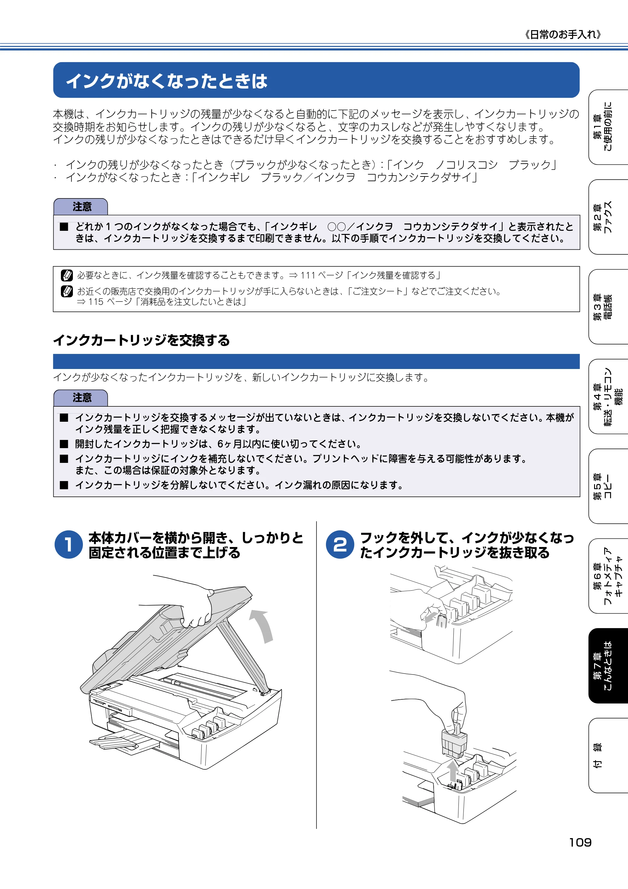 ブラザー MFC-425CN 取扱説明書（本体） — インクがなくなったときは — 原本ページ — 110ページ