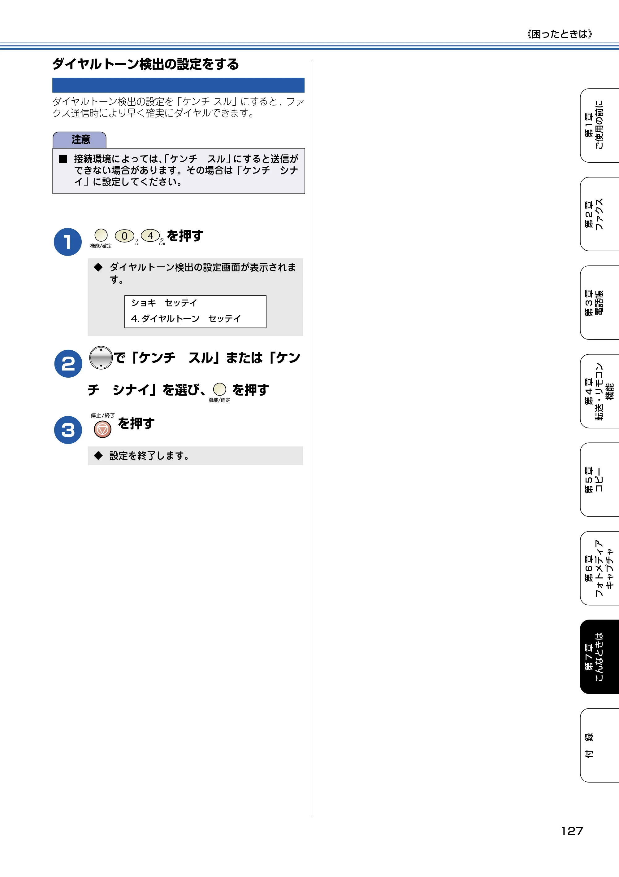ブラザー MFC-425CN 取扱説明書（本体） — ダイヤルトーン検出の設定をする — 原本ページ — 128ページ