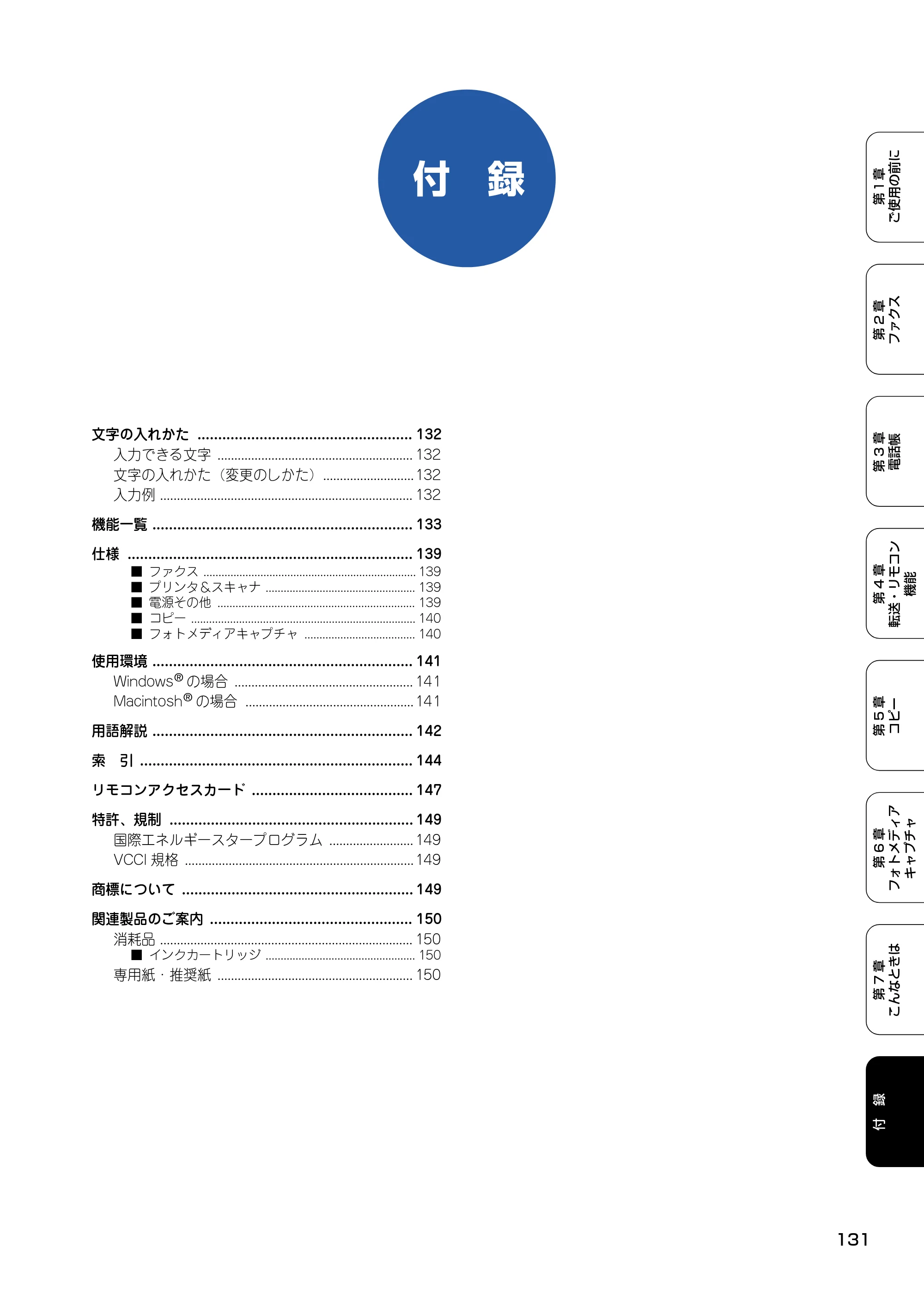 ブラザー MFC-425CN 取扱説明書（本体） — 付 録 — 原本ページ — 132ページ