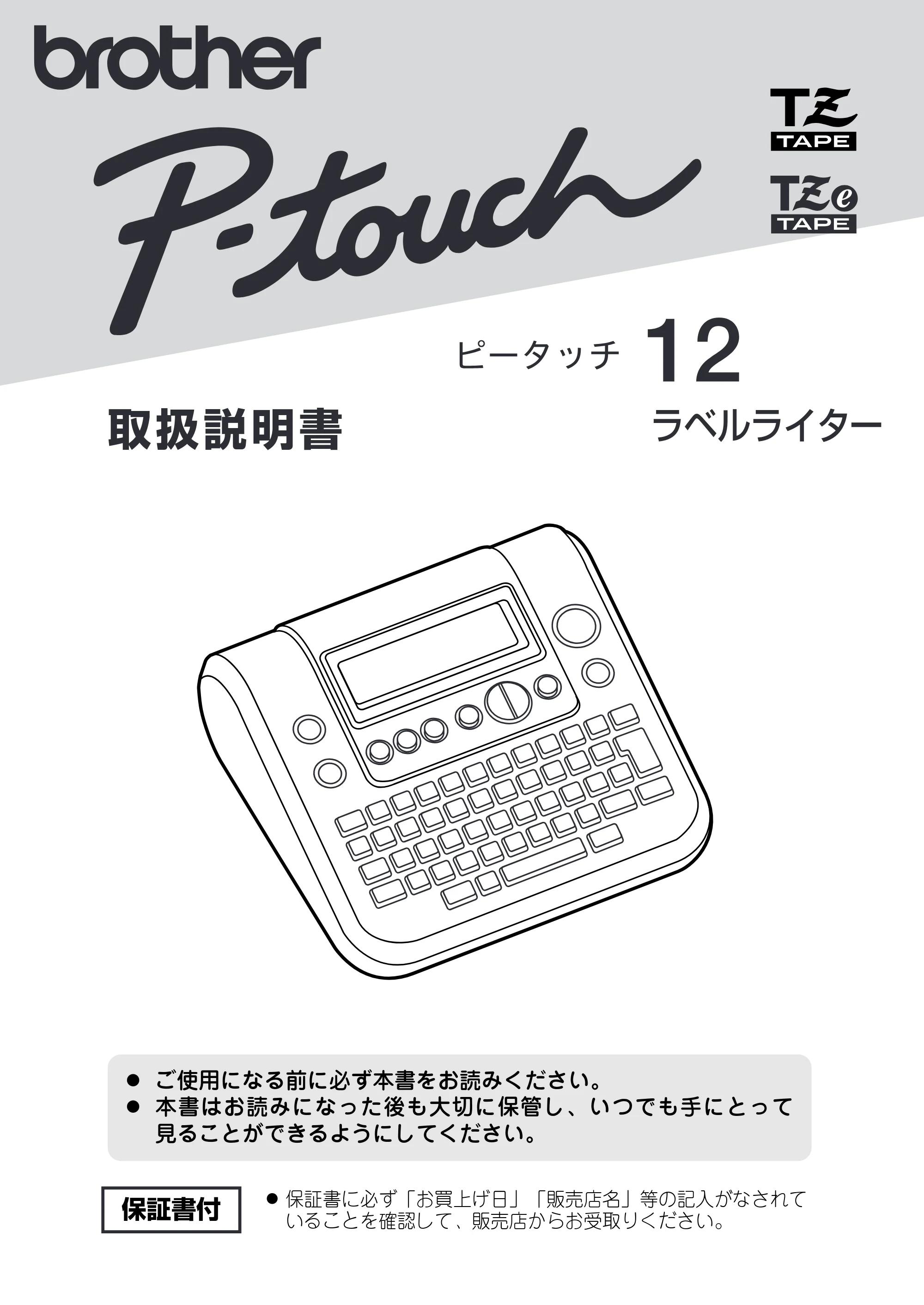 ブラザー PT-12 取扱説明書 (ユーザーズガイド) — ● はじめに — 原本ページ — 1ページ