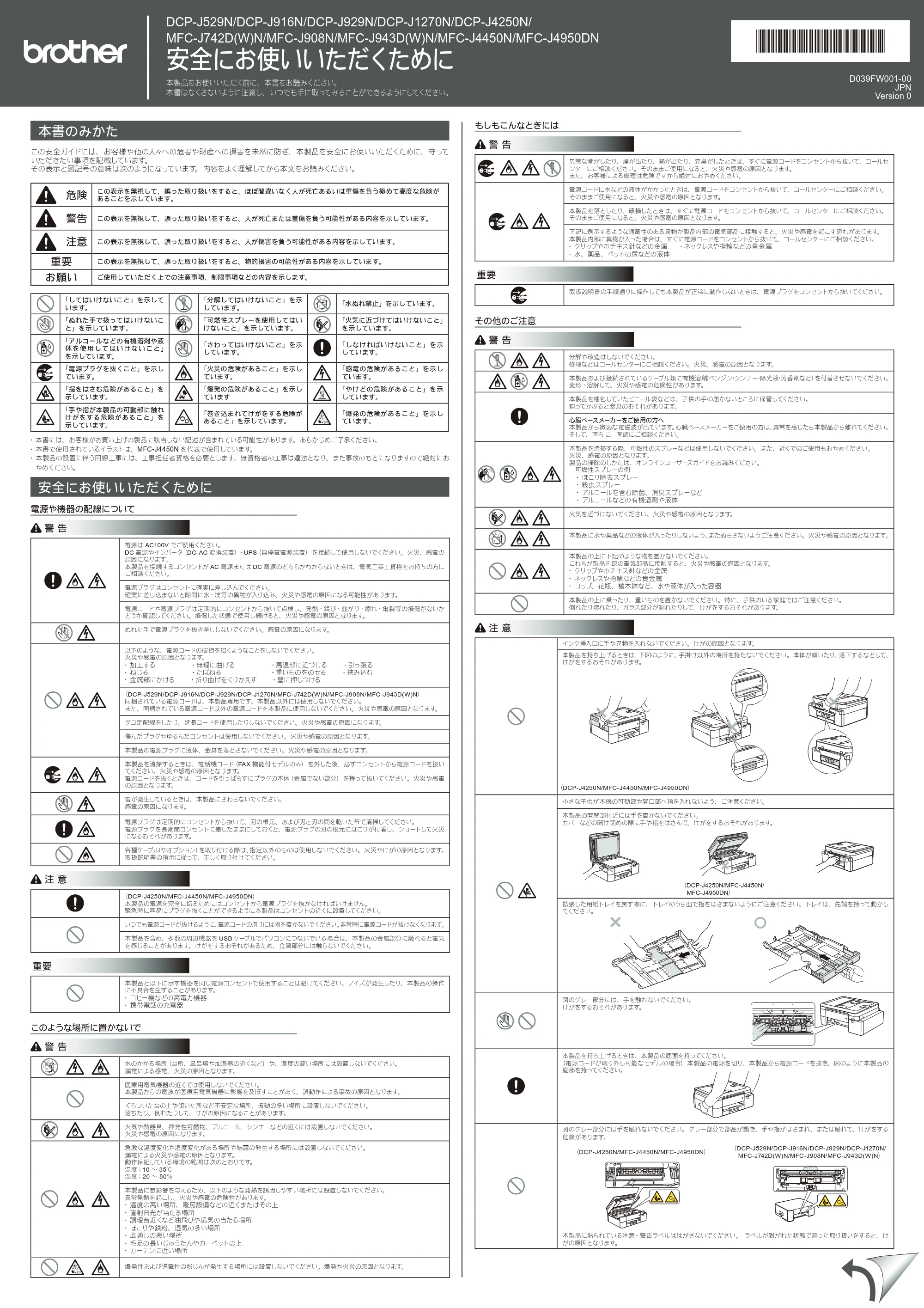 ブラザー DCP-J1270N / DCP-J4250N / DCP-J529N 安全にお使いいただくために — 原本ページ — 1ページ