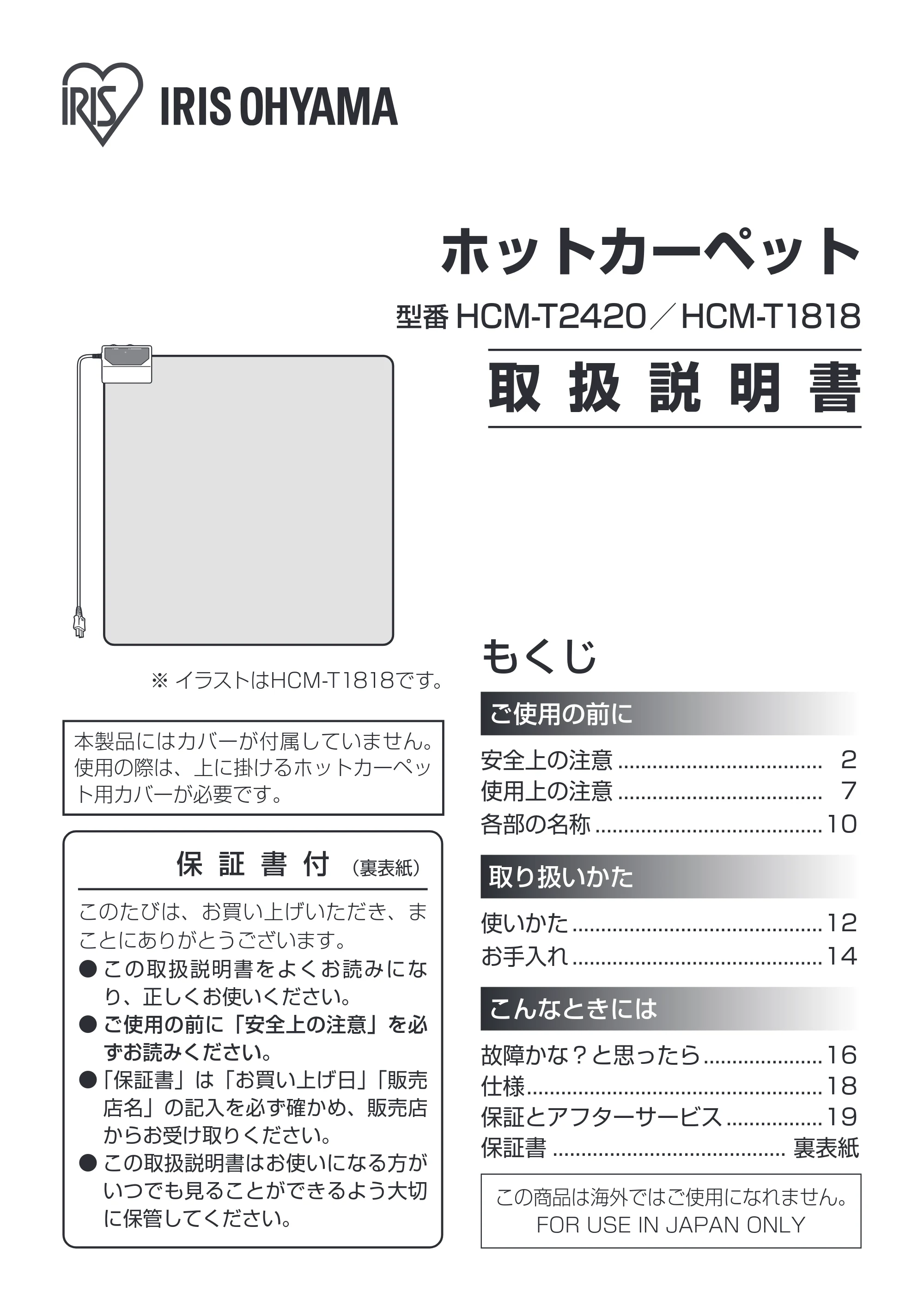 アイリスオーヤマ HCM-T2420 取扱説明書 — 原本ページ — 1ページ