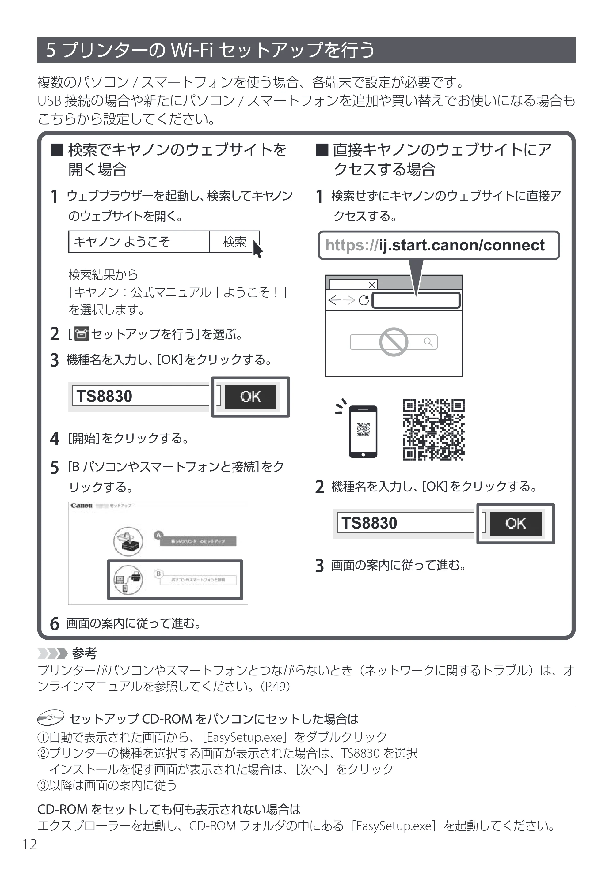 キヤノン PIXUS TS8830 設置・基本操作マニュアル 2024年9月5日掲載（PDF：5.9MB） — 5 プリンターのWi-Fiセットアップを行う — 原本ページ — 14ページ