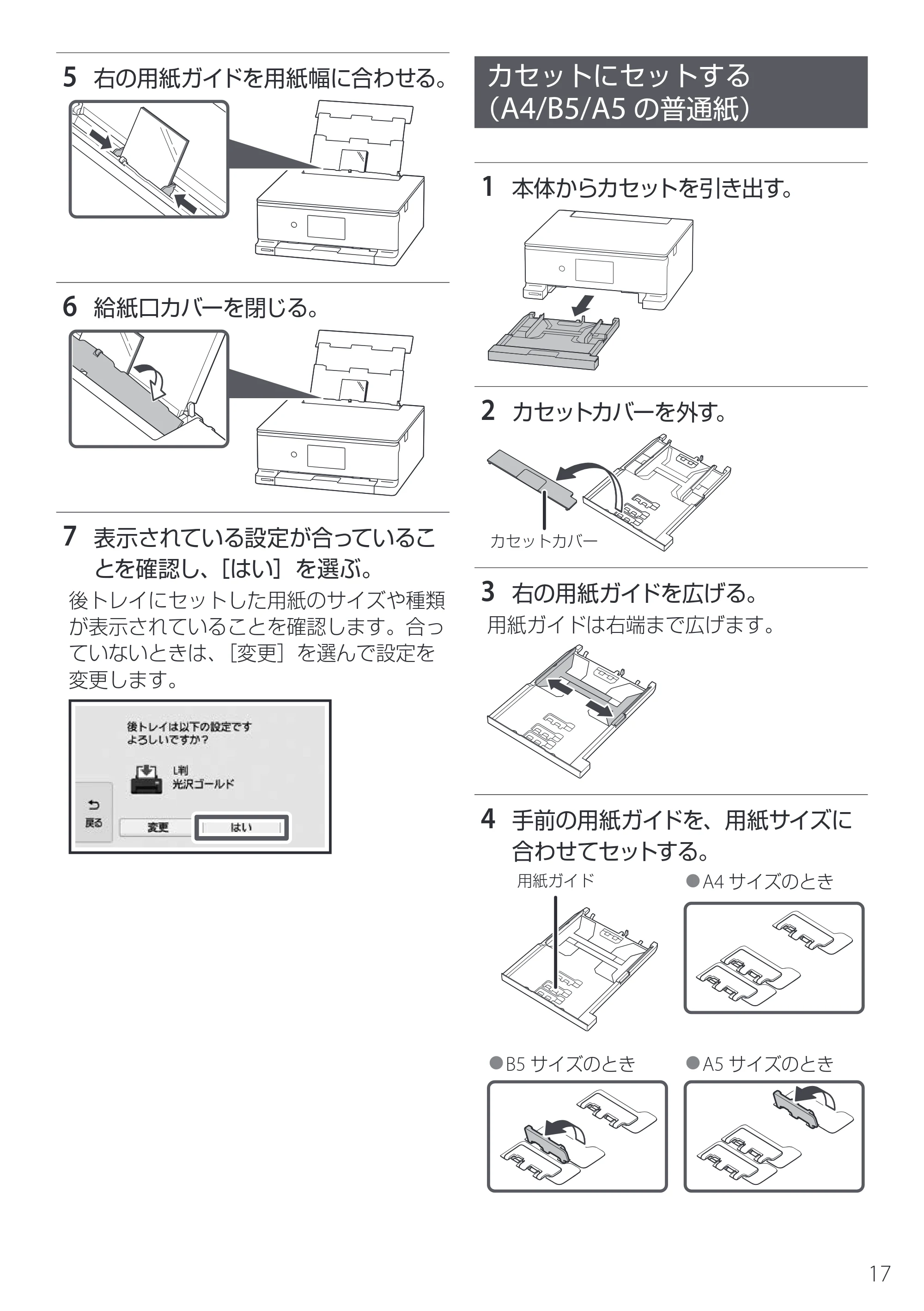 キヤノン PIXUS TS8830 設置・基本操作マニュアル 2024年9月5日掲載（PDF：5.9MB） — カセットにセットする （A4/B5/A5の普通紙） — 原本ページ — 19ページ