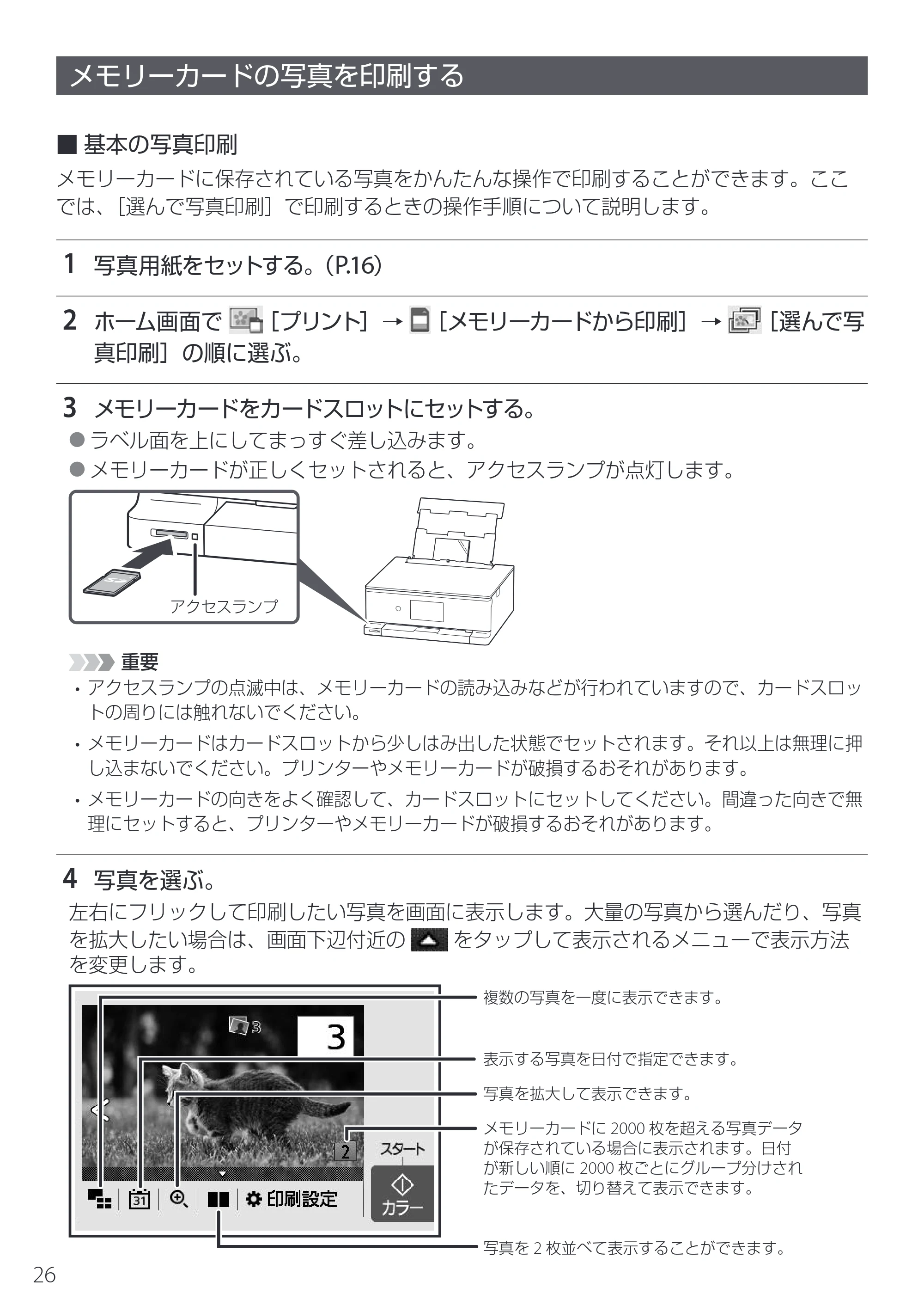 キヤノン PIXUS TS8830 設置・基本操作マニュアル 2024年9月5日掲載（PDF：5.9MB） — メモリーカードの写真を印刷する — 原本ページ — 28ページ