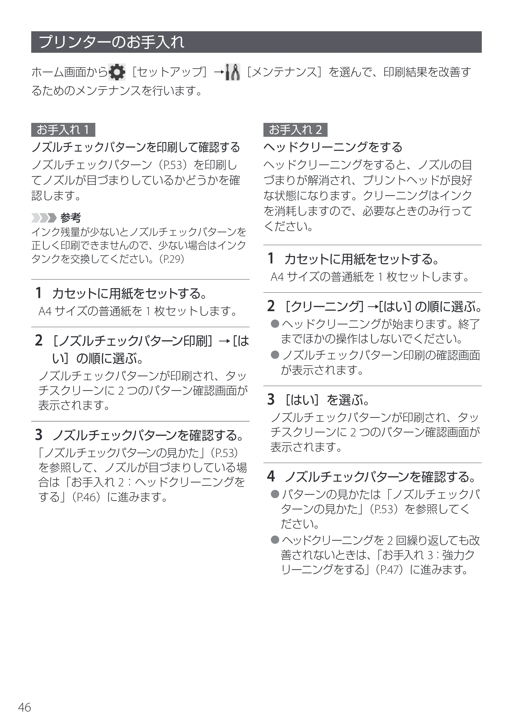 キヤノン PIXUS TS8830 設置・基本操作マニュアル 2024年9月5日掲載（PDF：5.9MB） — プリンターのお手入れ — 原本ページ — 48ページ