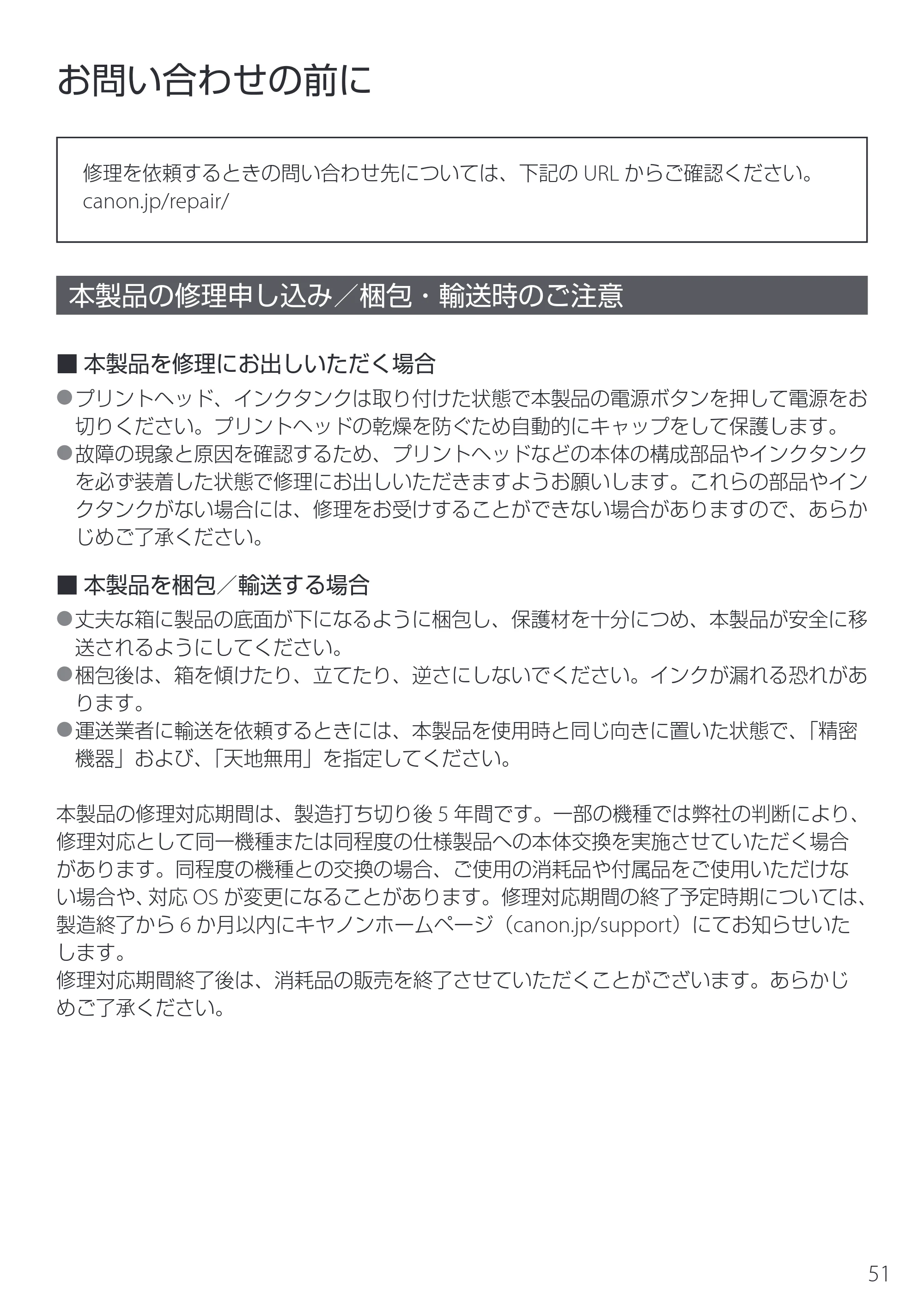 キヤノン PIXUS TS8830 設置・基本操作マニュアル 2024年9月5日掲載（PDF：5.9MB） — お問い合わせの前に — 原本ページ — 53ページ