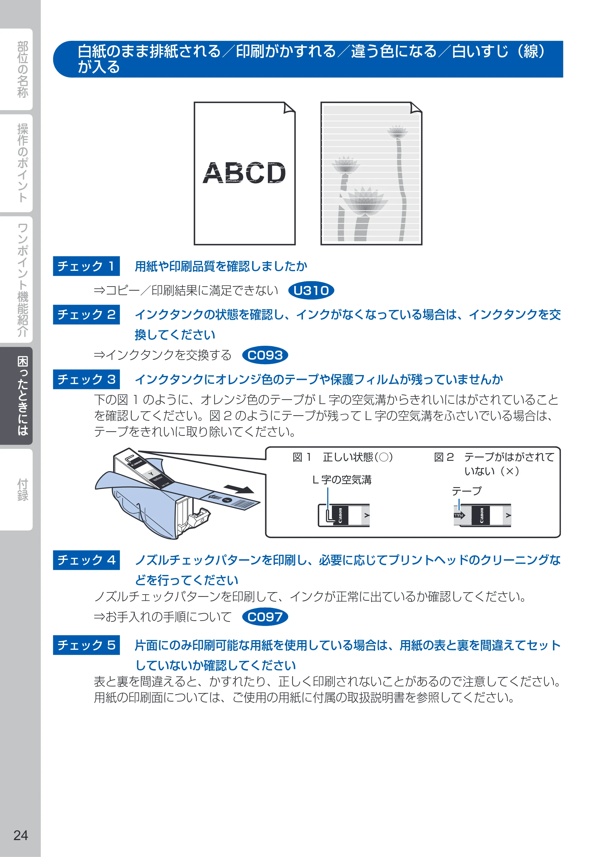 キヤノン PIXUS MG8230 PIXUS 早わかり（PDF：6.69MB） — 白紙のまま排紙される／印刷がかすれる／違う色になる／白いすじ（線）が入る — 原本ページ — 26ページ