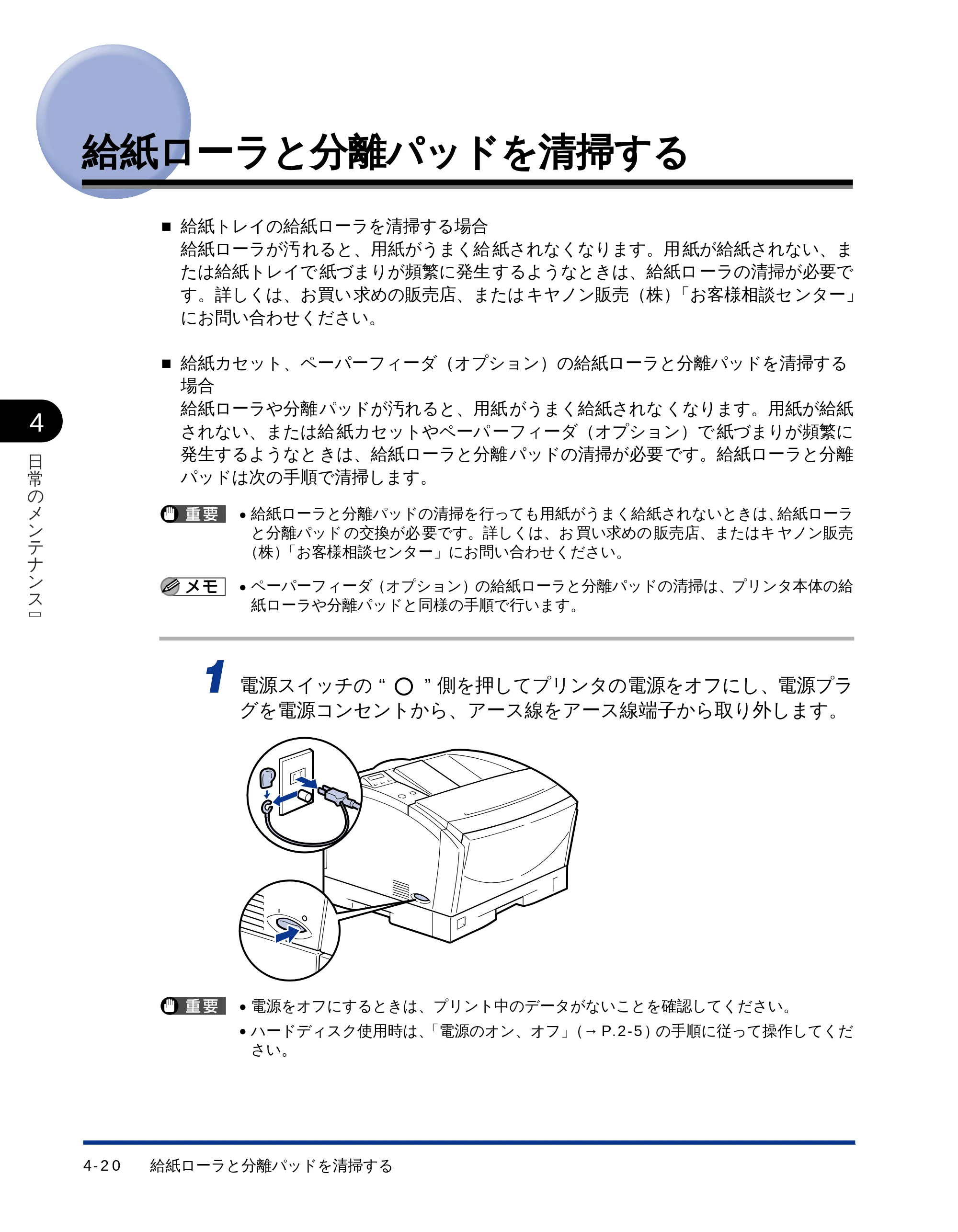 キヤノン LBP-1710 ユーザーズガイド （PDF形式／5.03Mバイト） — 給紙ローラと分離パッドを清掃する — 原本ページ — 105ページ