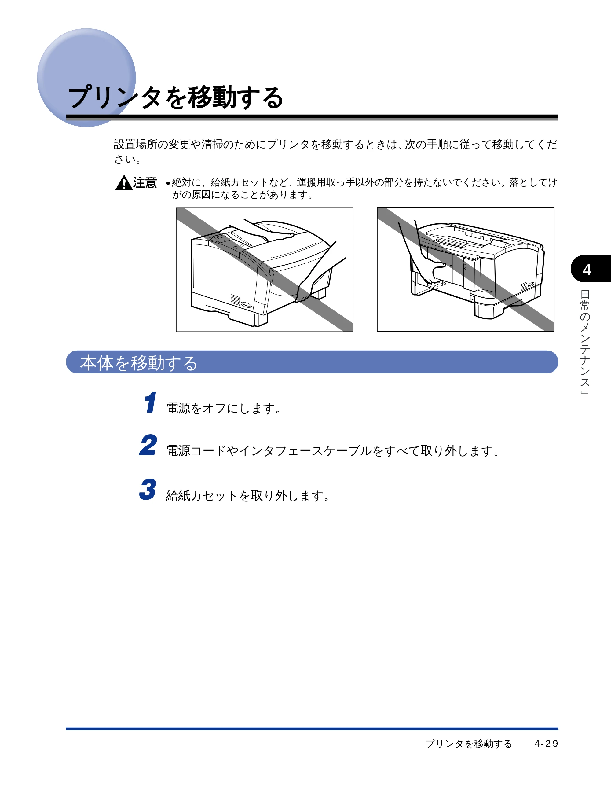 キヤノン LBP-1710 ユーザーズガイド （PDF形式／5.03Mバイト） — プリンタを移動する — 原本ページ — 114ページ