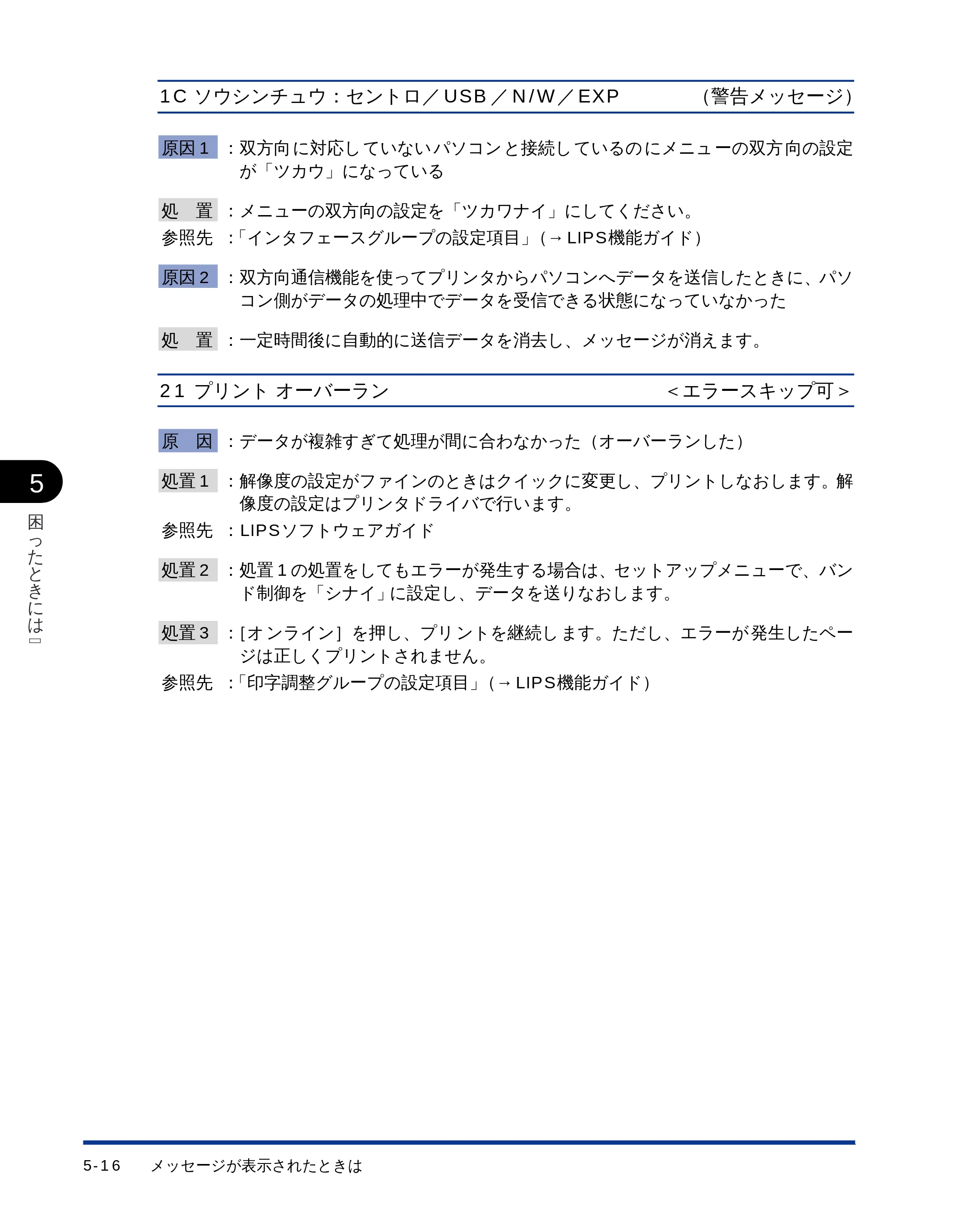 キヤノン LBP-1710 ユーザーズガイド （PDF形式／5.03Mバイト） — 1C ソウシンチュウ：セントロ／USB ／N/W ／EXP （警告メッセージ） — 原本ページ — 132ページ