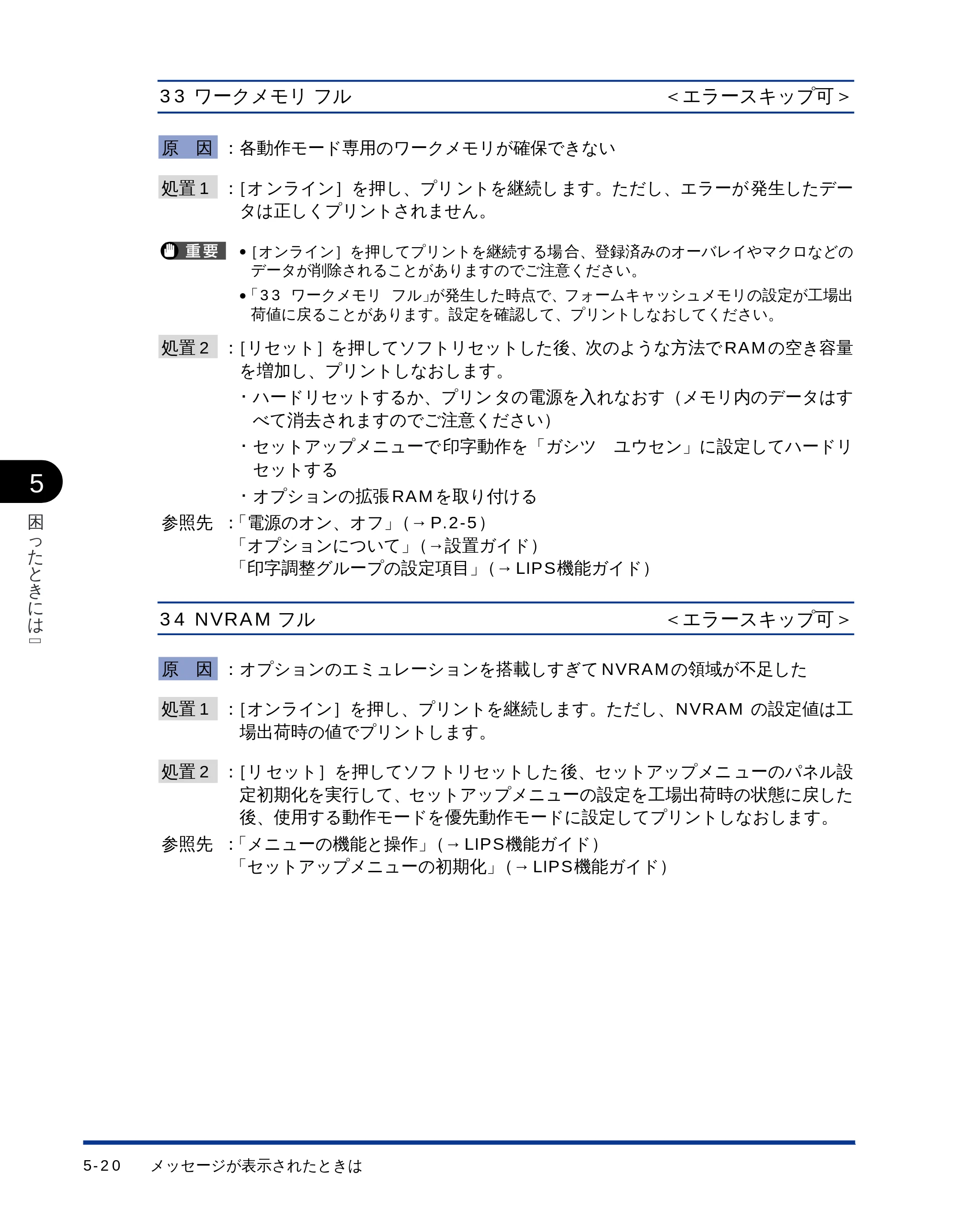 キヤノン LBP-1710 ユーザーズガイド （PDF形式／5.03Mバイト） — 33 ワークメモリフル＜エラースキップ可＞ — 原本ページ — 136ページ