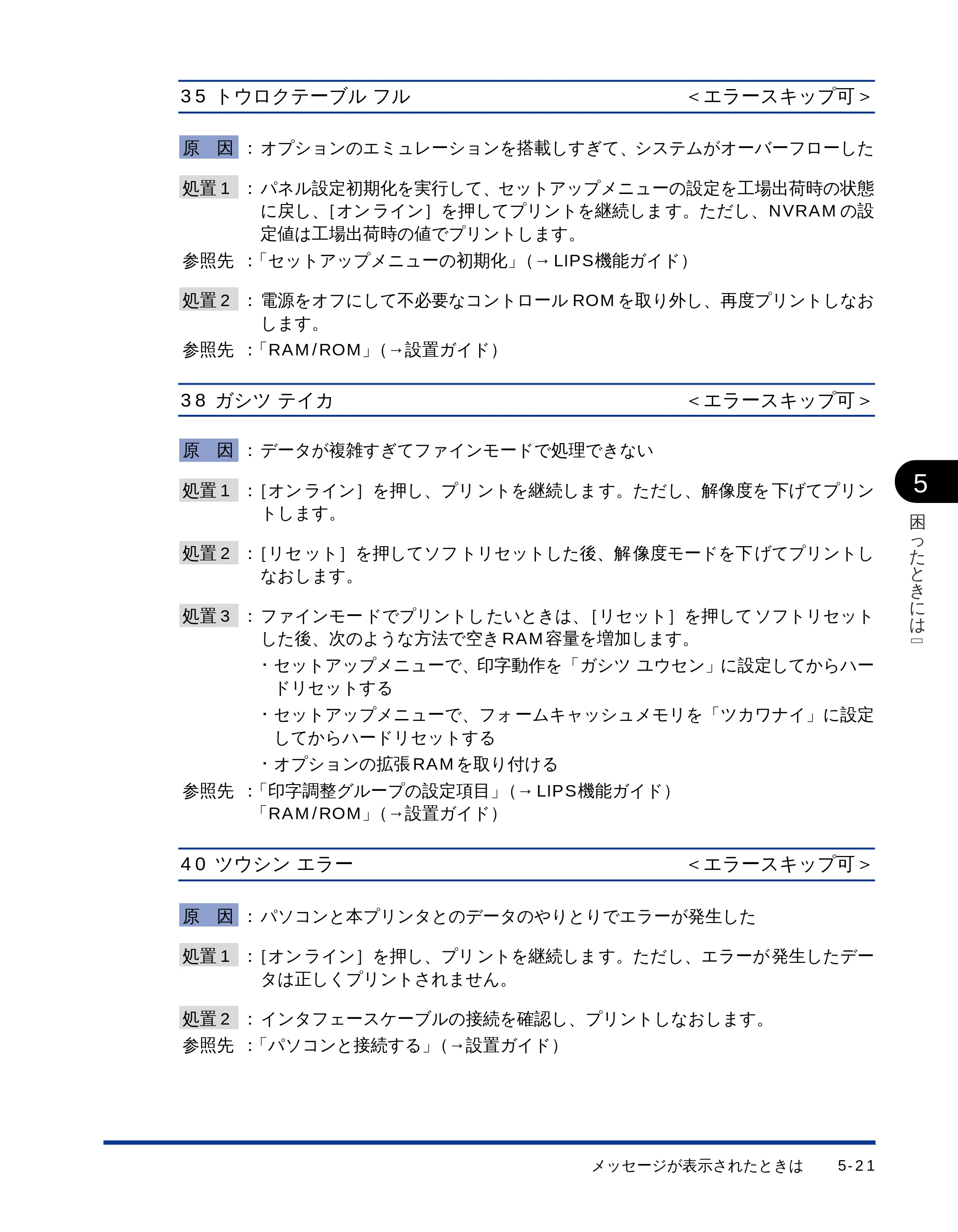 キヤノン LBP-1710 ユーザーズガイド （PDF形式／5.03Mバイト） — 35 トウロクテーブルフル＜エラースキップ可＞ — 原本ページ — 137ページ