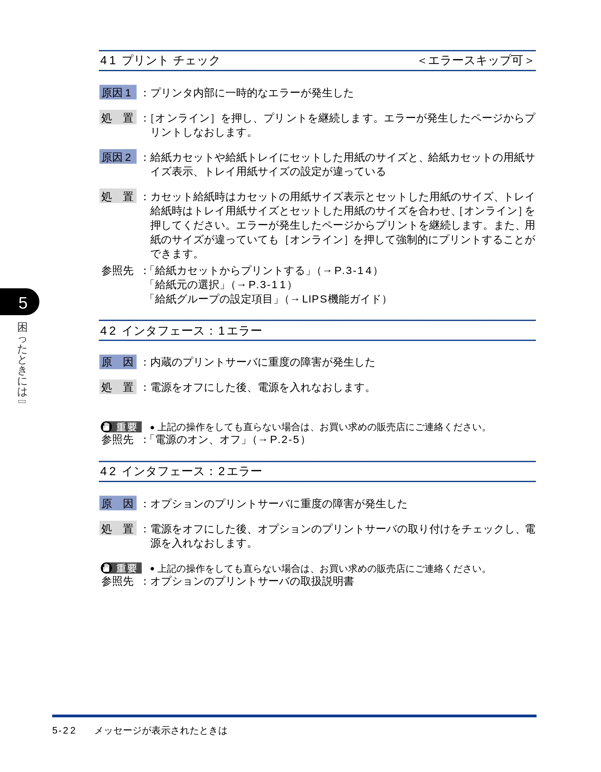 キヤノン LBP-1710 ユーザーズガイド （PDF形式／5.03Mバイト） — 41 プリントチェック＜エラースキップ可＞ — 原本ページ — 138ページ