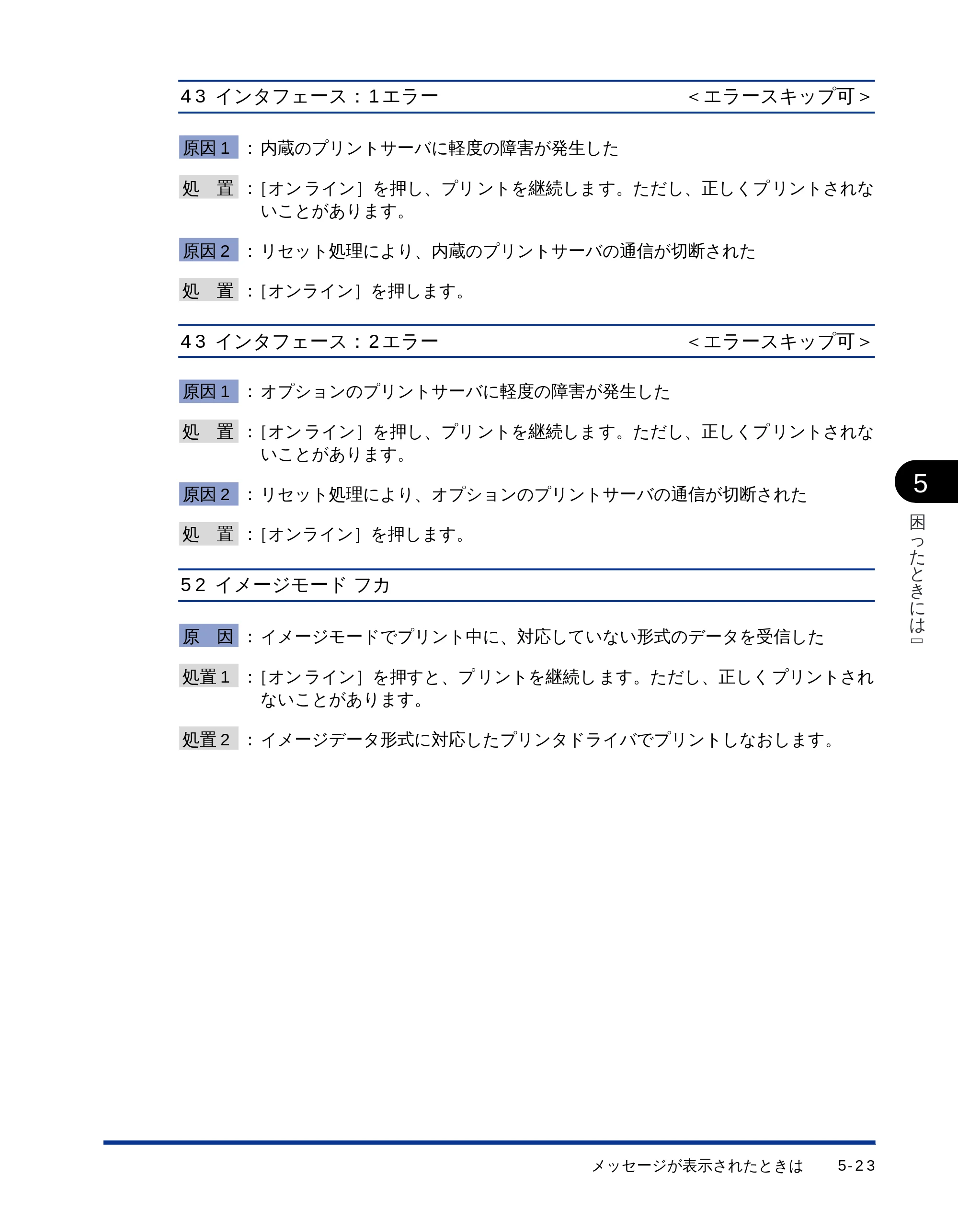 キヤノン LBP-1710 ユーザーズガイド （PDF形式／5.03Mバイト） — 43 インタフェース：1 エラー＜エラースキップ可＞ — 原本ページ — 139ページ