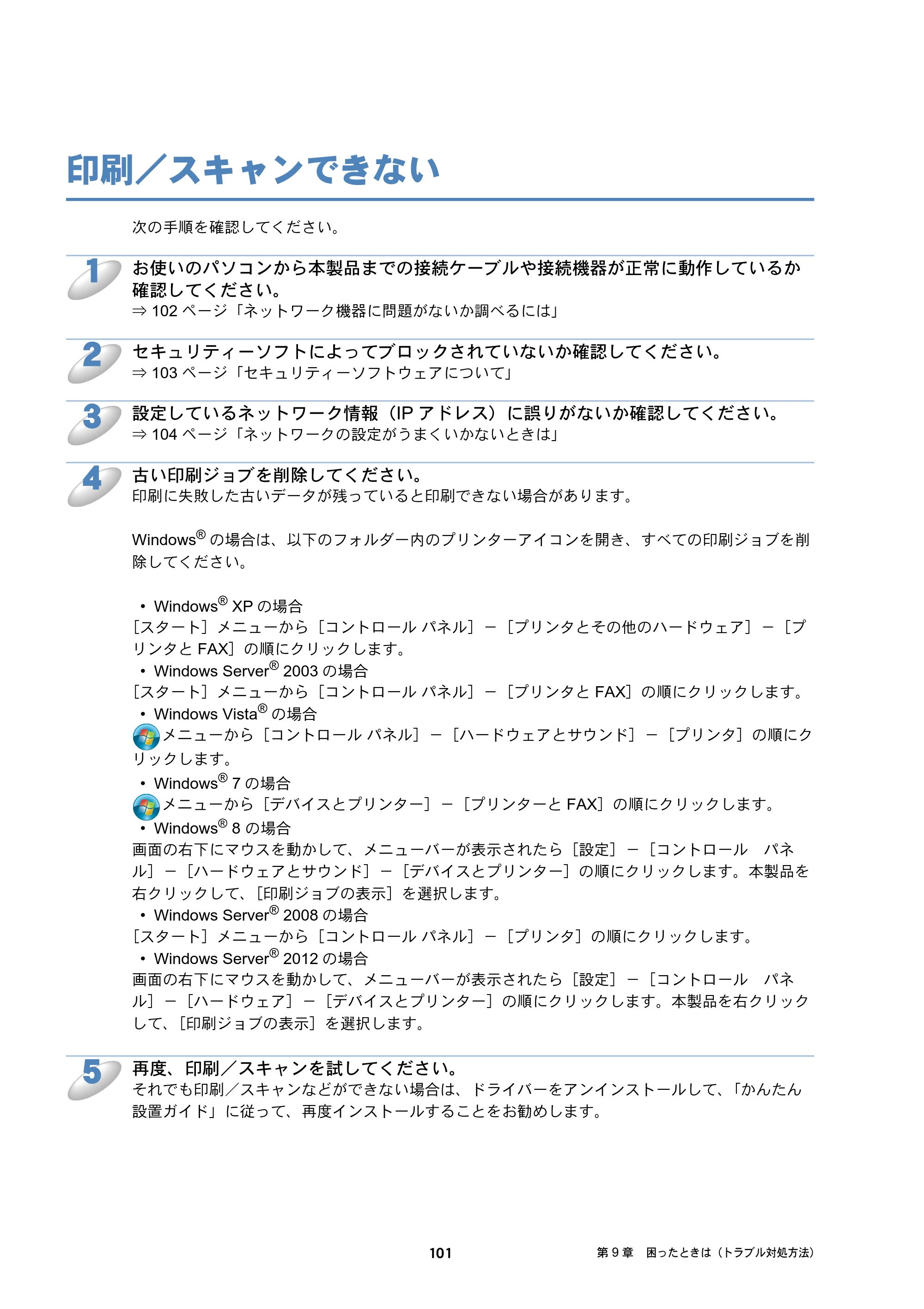 ブラザー MFC-J6573CDW / MFC-J6973CDW / MFC-J6990CDW ユーザーズガイド ～ネットワーク編～ — 印刷／スキャンできない — 原本ページ — 101ページ