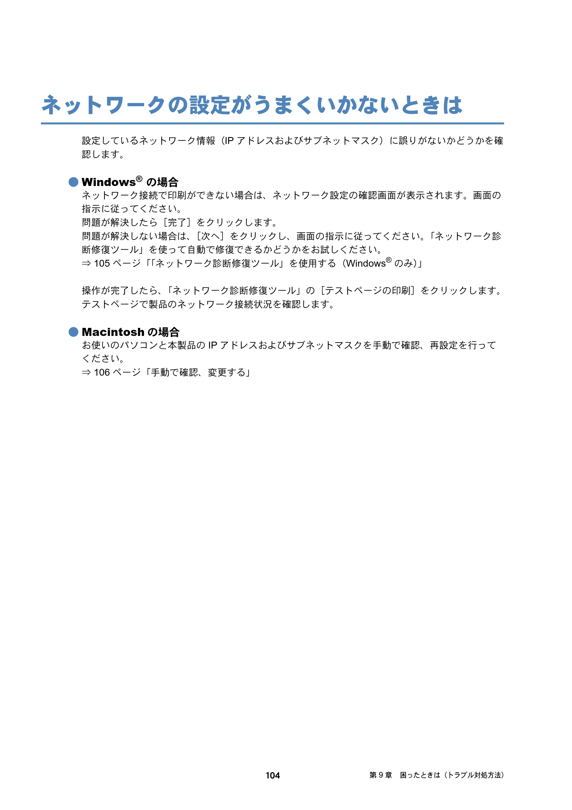 ブラザー MFC-J6573CDW / MFC-J6973CDW / MFC-J6990CDW ユーザーズガイド ～ネットワーク編～ — ネットワークの設定がうまくいかないときは — 原本ページ — 104ページ