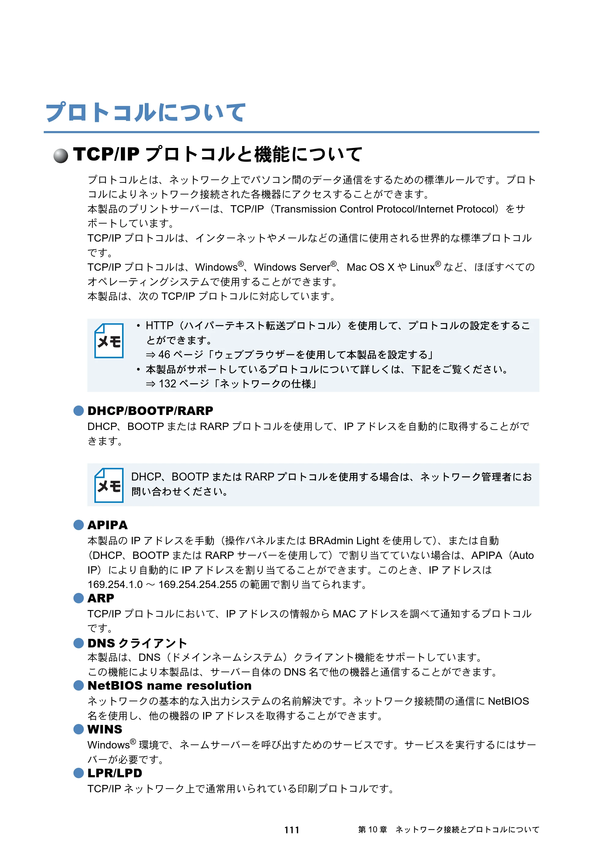 ブラザー MFC-J6573CDW / MFC-J6973CDW / MFC-J6990CDW ユーザーズガイド ～ネットワーク編～ — プロトコルについて — 原本ページ — 111ページ