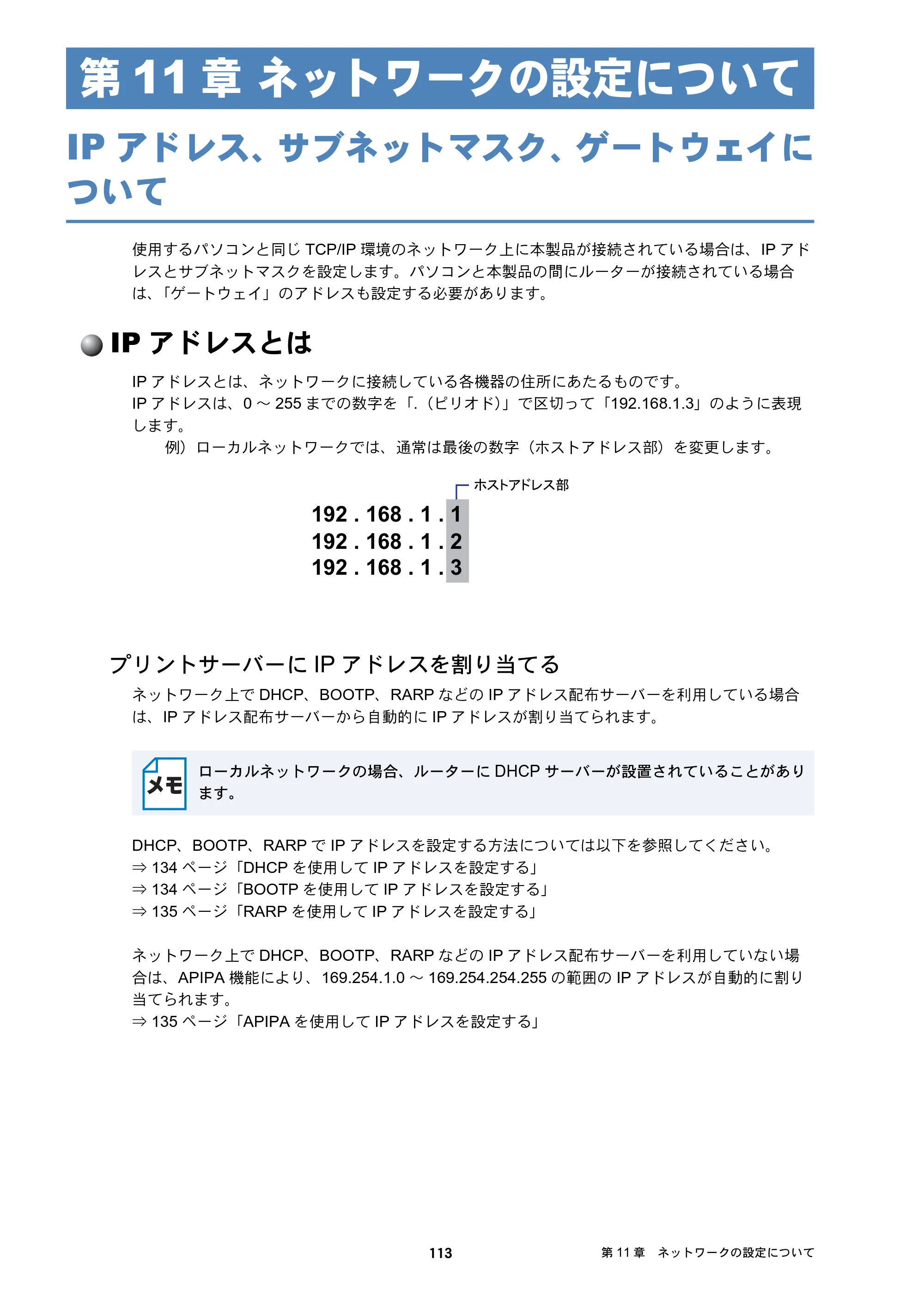 ブラザー MFC-J6573CDW / MFC-J6973CDW / MFC-J6990CDW ユーザーズガイド ～ネットワーク編～ — 第11章 ネットワークの設定について — 原本ページ — 113ページ