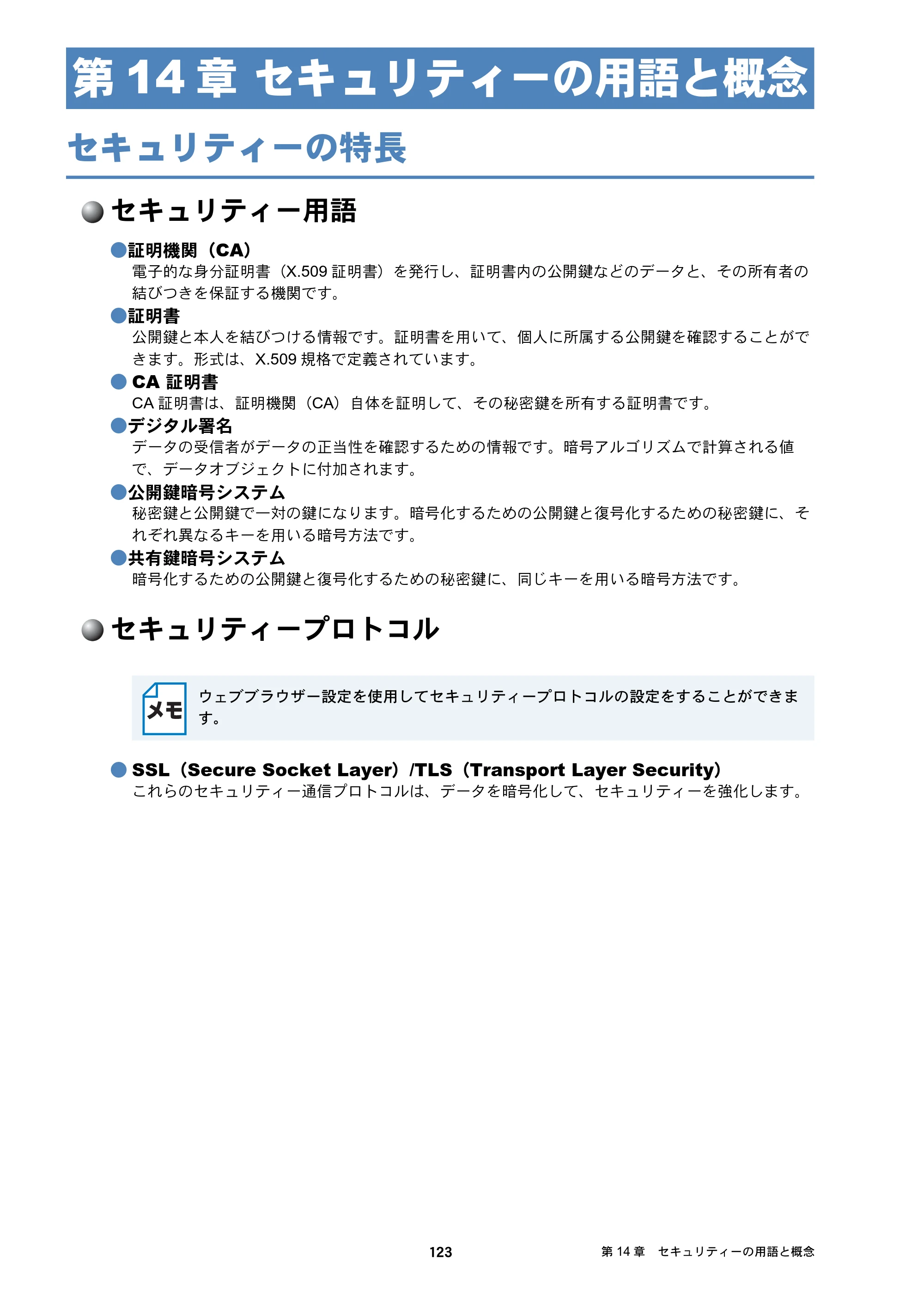 ブラザー MFC-J6573CDW / MFC-J6973CDW / MFC-J6990CDW ユーザーズガイド ～ネットワーク編～ — 第14章 セキュリティーの用語と概念 — 原本ページ — 123ページ