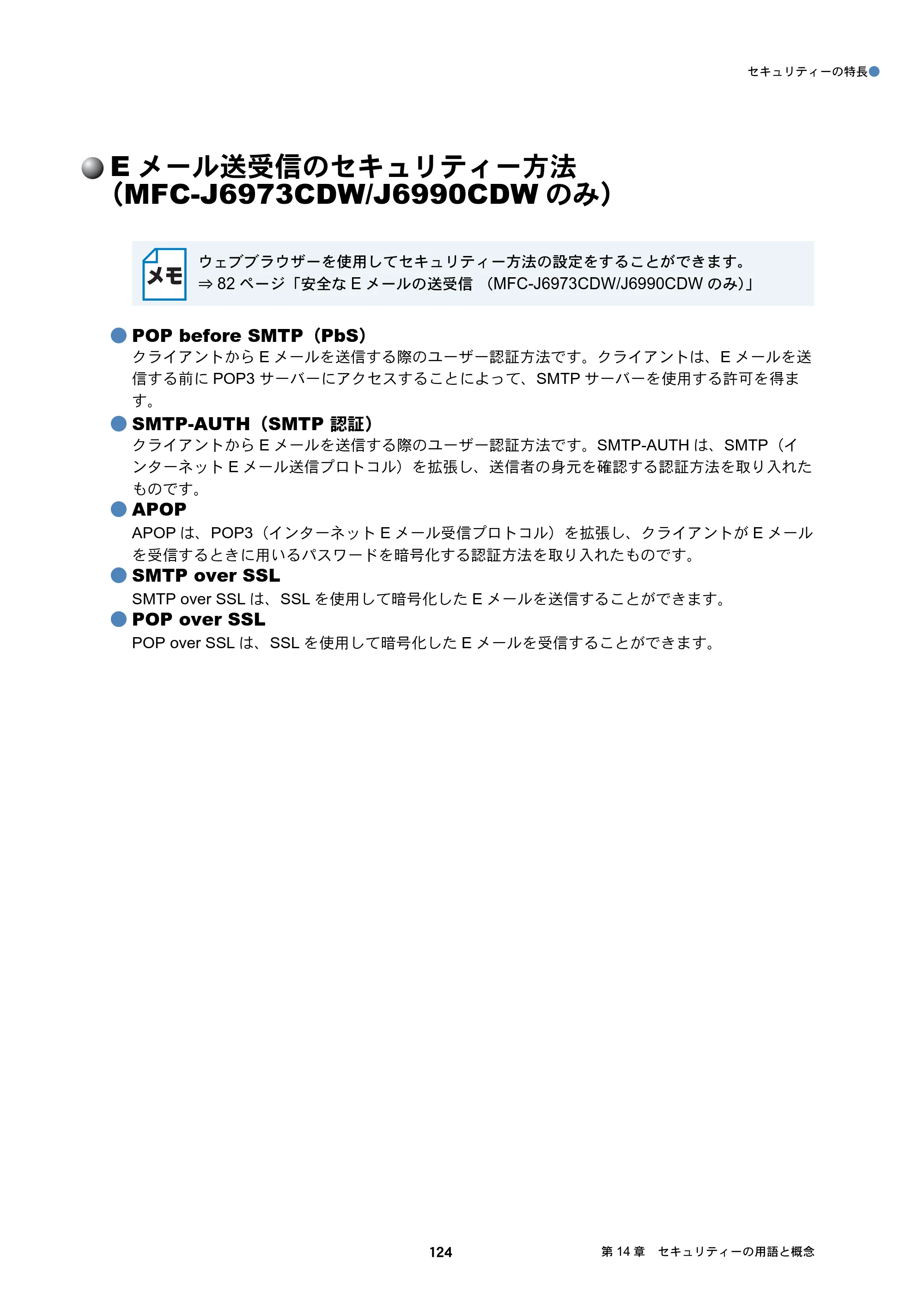 ブラザー MFC-J6573CDW / MFC-J6973CDW / MFC-J6990CDW ユーザーズガイド ～ネットワーク編～ — Eメール送受信のセキュリティー方法（MFC-J6973CDW/J6990CDWのみ） — 原本ページ — 124ページ