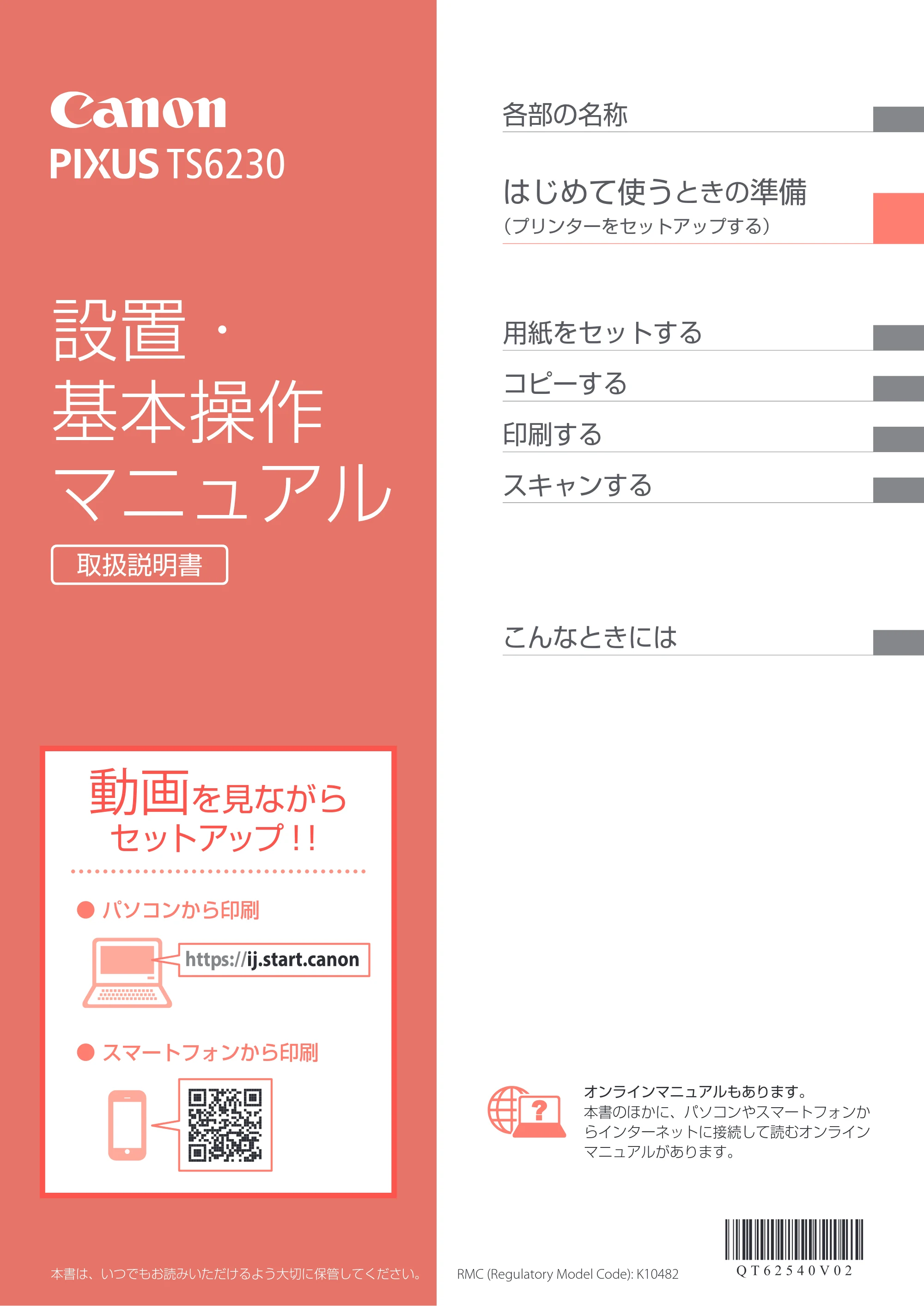 キヤノン PIXUS TS6230 設置・基本操作マニュアル(PDF:7.28MB) — 原本ページ — 1ページ