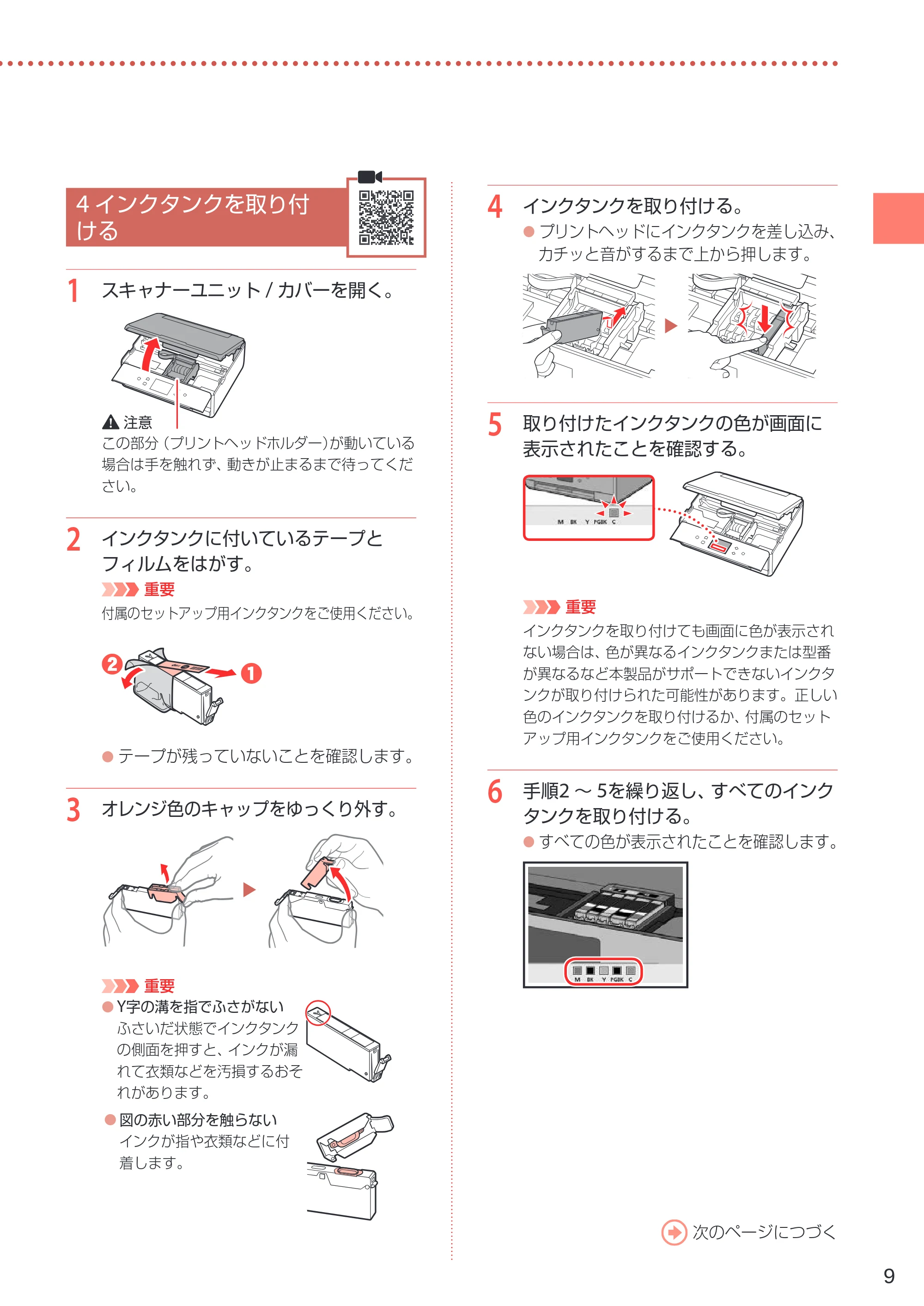 キヤノン PIXUS TS6230 設置・基本操作マニュアル(PDF:7.28MB) — 4 インクタンクを取り付ける — 原本ページ — 11ページ