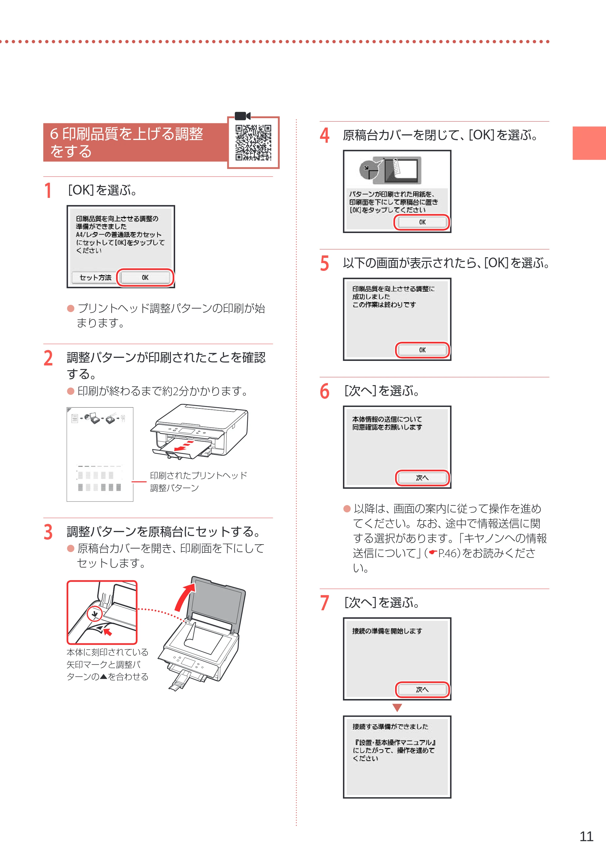 キヤノン PIXUS TS6230 設置・基本操作マニュアル(PDF:7.28MB) — 6 印刷品質を上げる調整をする — 原本ページ — 13ページ