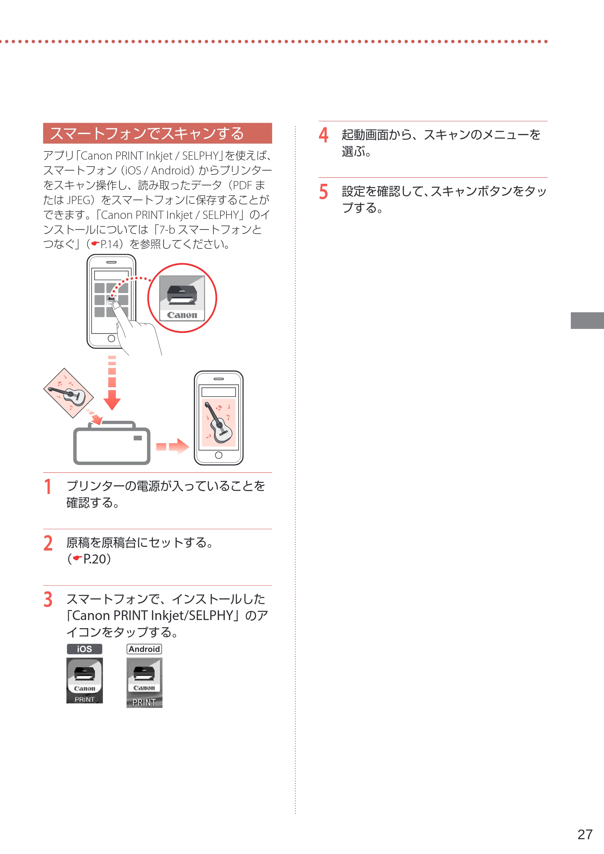 キヤノン PIXUS TS6230 設置・基本操作マニュアル(PDF:7.28MB) — スマートフォンでスキャンする — 原本ページ — 29ページ