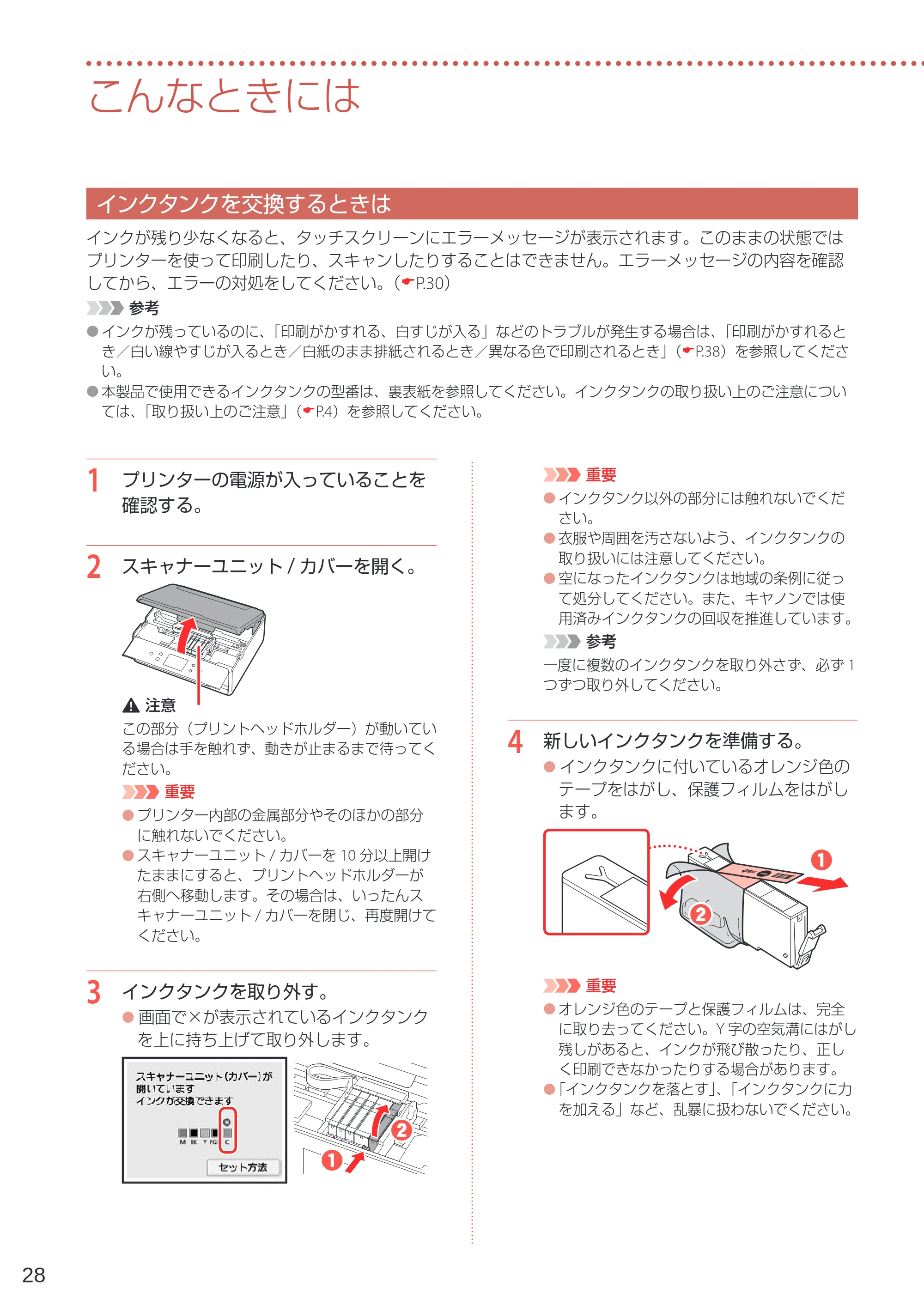 キヤノン PIXUS TS6230 設置・基本操作マニュアル(PDF:7.28MB) — こんなときには — 原本ページ — 30ページ