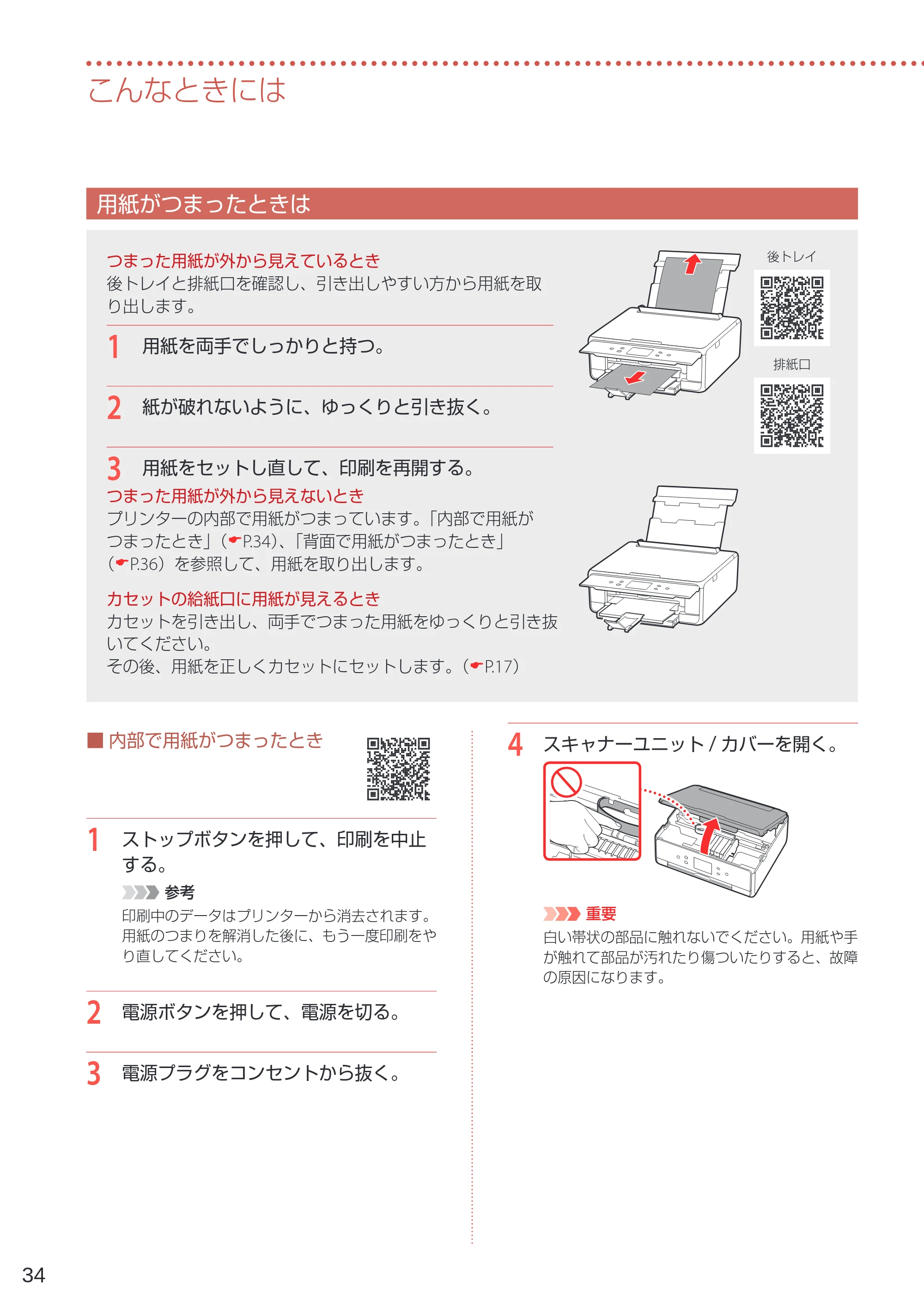 キヤノン PIXUS TS6230 設置・基本操作マニュアル(PDF:7.28MB) — 用紙がつまったときは — 原本ページ — 36ページ