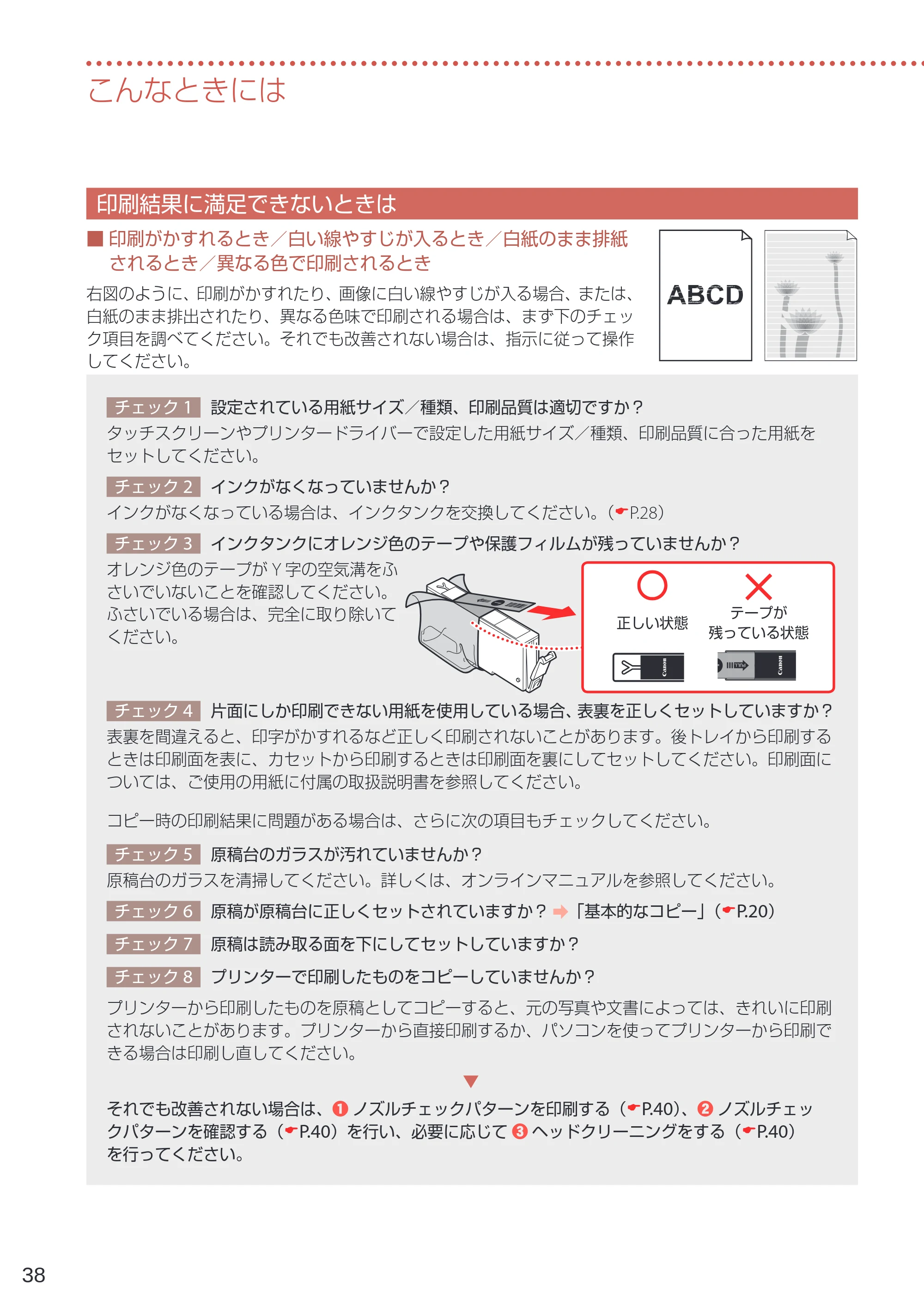 キヤノン PIXUS TS6230 設置・基本操作マニュアル(PDF:7.28MB) — 印刷結果に満足できないときは — 原本ページ — 40ページ