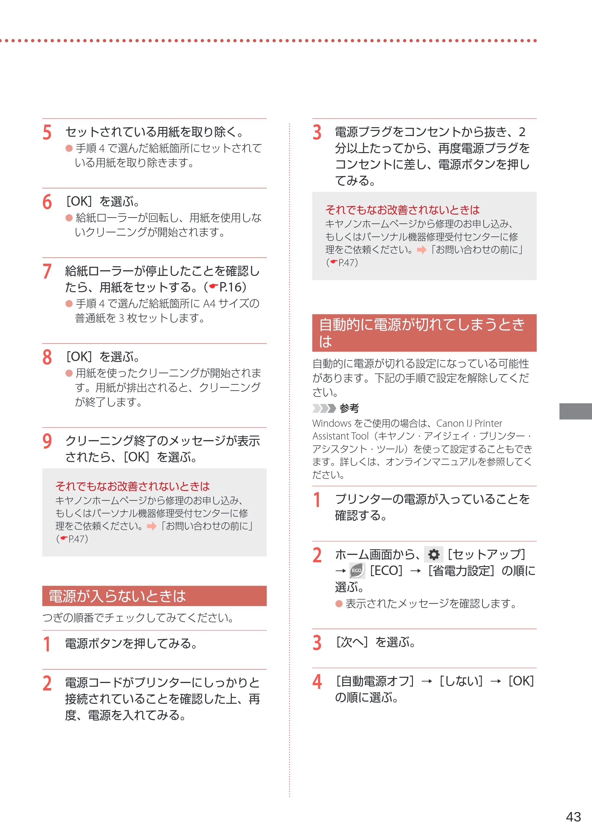 キヤノン PIXUS TS6230 設置・基本操作マニュアル(PDF:7.28MB) — 電源が入らないときは — 原本ページ — 45ページ