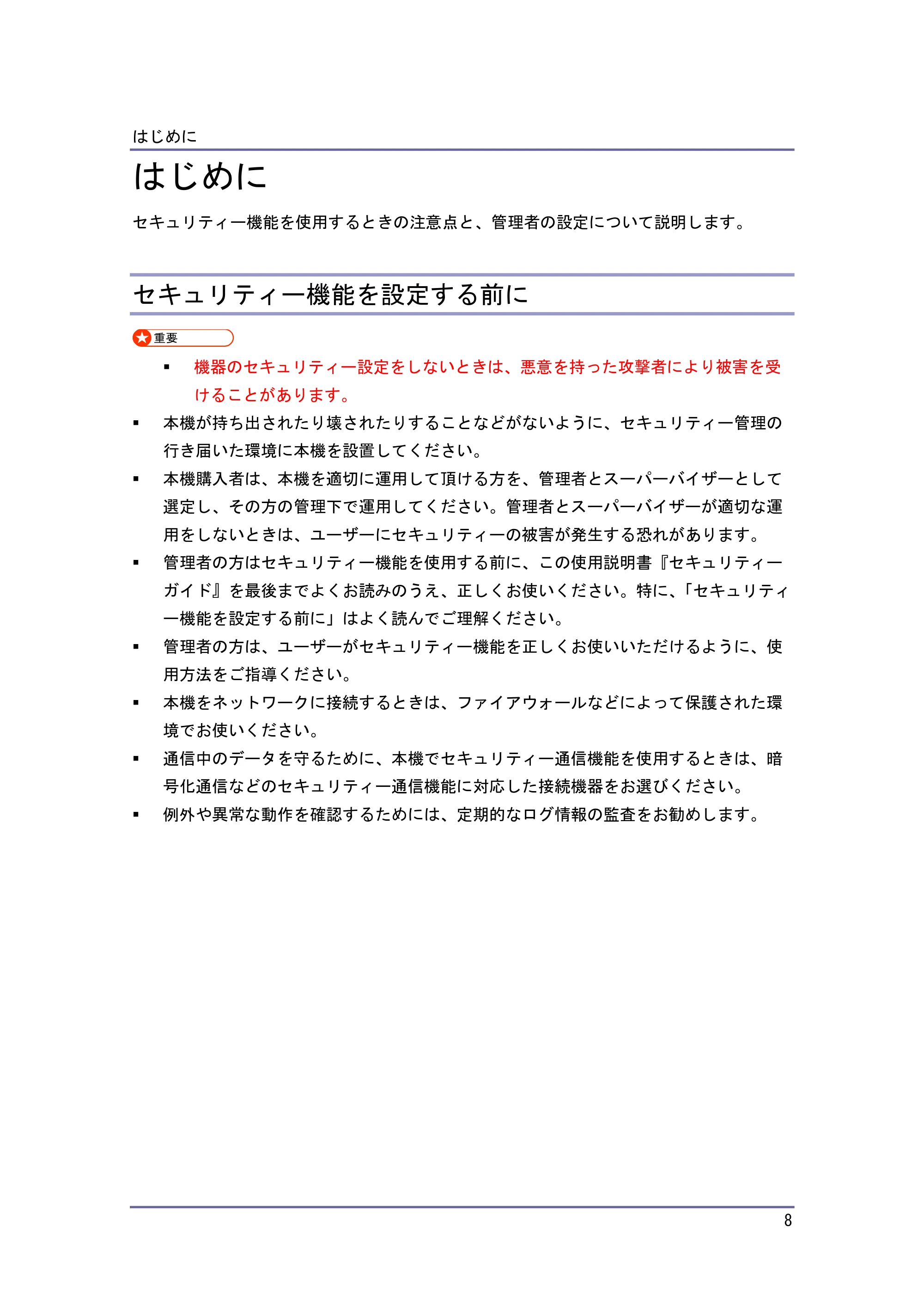キヤノン PostScript3 セキュリティーガイド (PDF形式/6.86Mバイト) — 本機の運用を開始する前に — 原本ページ — 9ページ