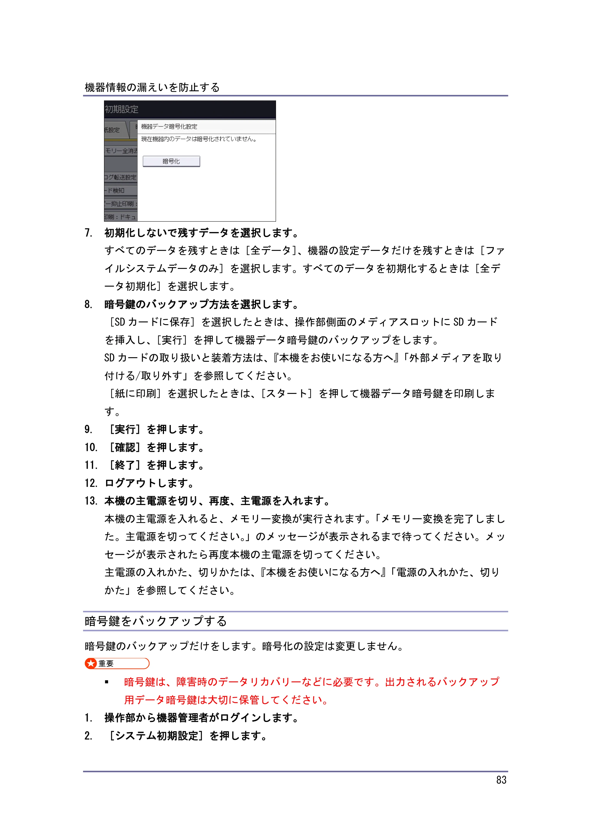 キヤノン PostScript3 セキュリティーガイド （PDF形式／6.86Mバイト） — 暗号鍵を更新する — 原本ページ — 84ページ